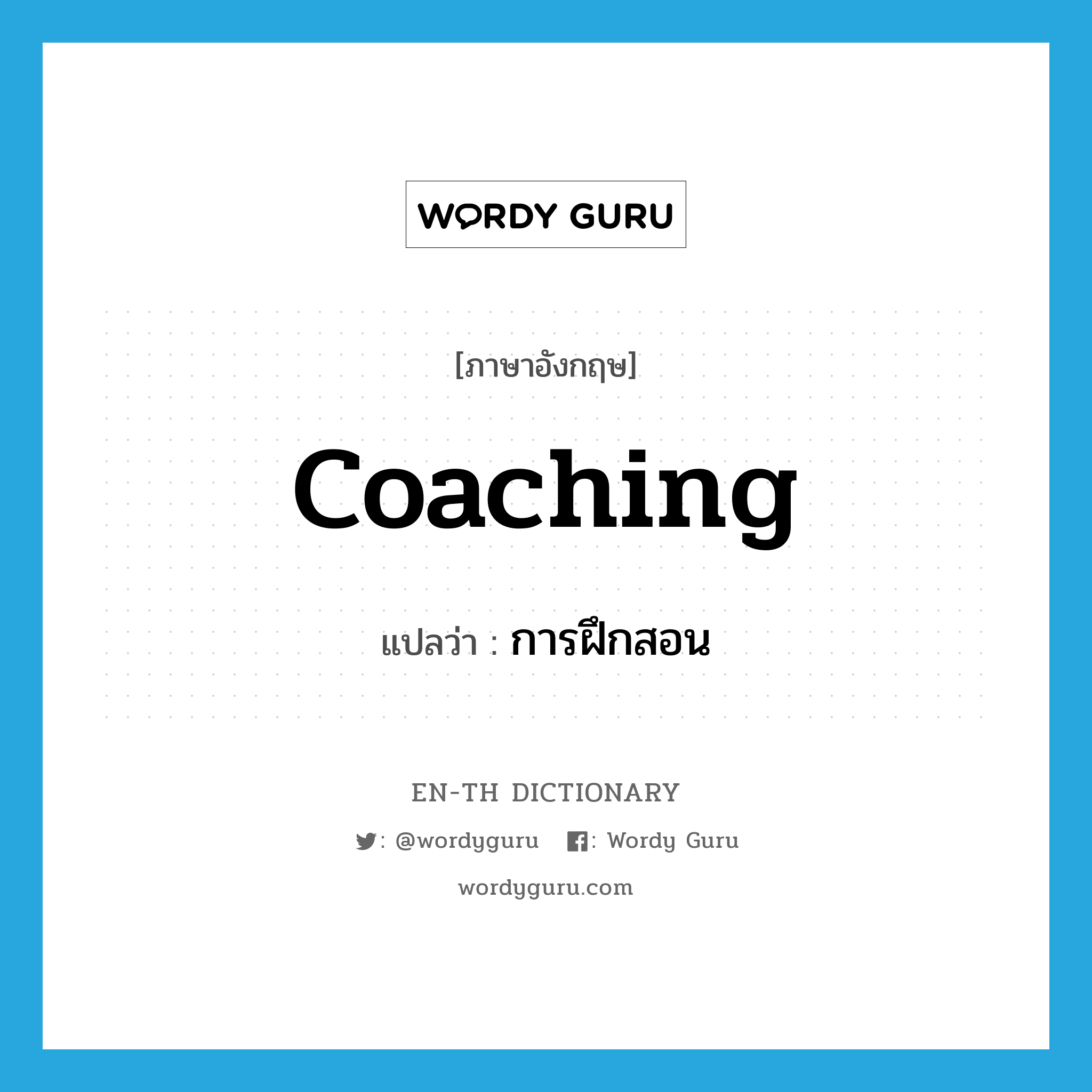 coaching แปลว่า?, คำศัพท์ภาษาอังกฤษ coaching แปลว่า การฝึกสอน ประเภท N หมวด N