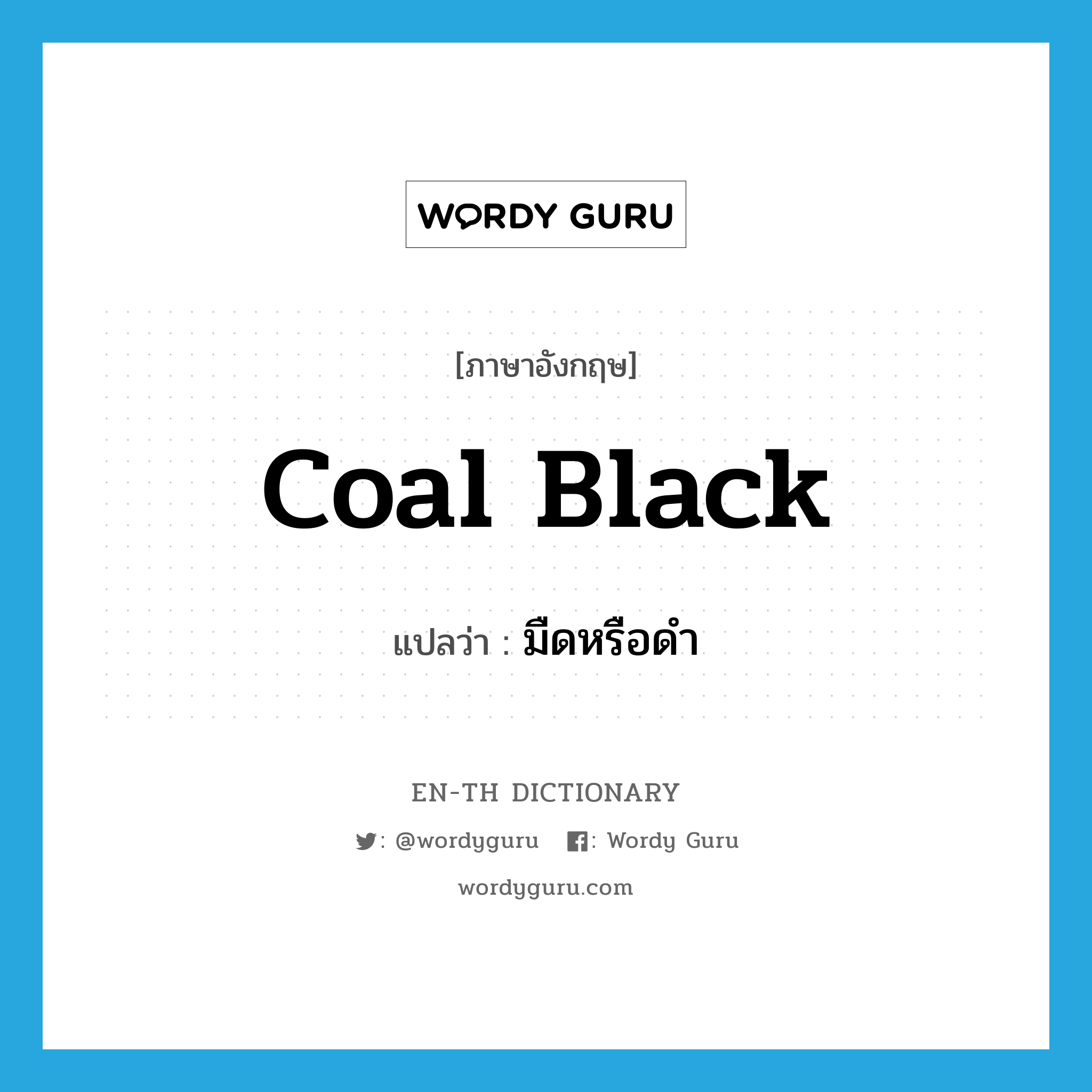 coal black แปลว่า?, คำศัพท์ภาษาอังกฤษ coal black แปลว่า มืดหรือดำ ประเภท ADJ หมวด ADJ