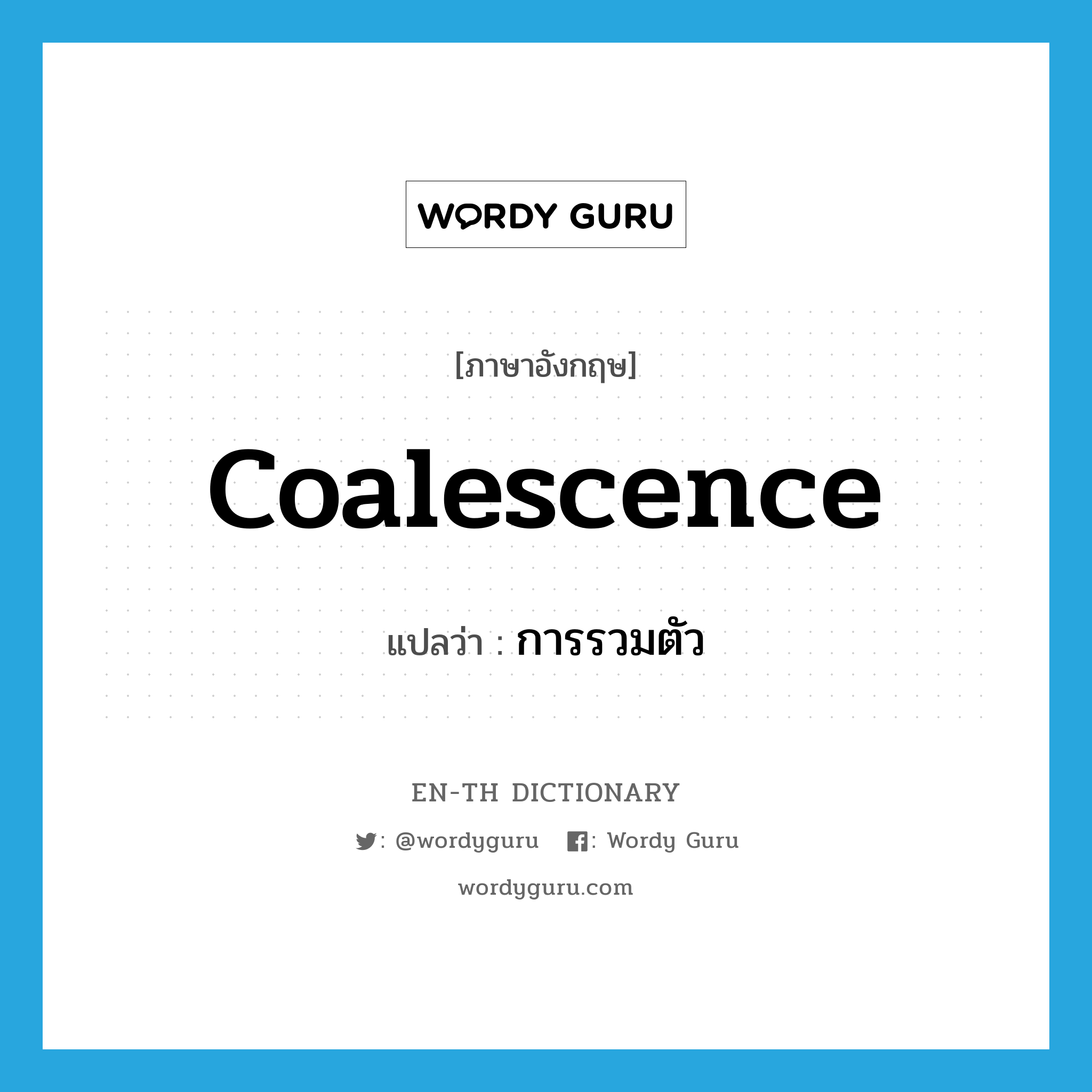 coalescence แปลว่า?, คำศัพท์ภาษาอังกฤษ coalescence แปลว่า การรวมตัว ประเภท N หมวด N