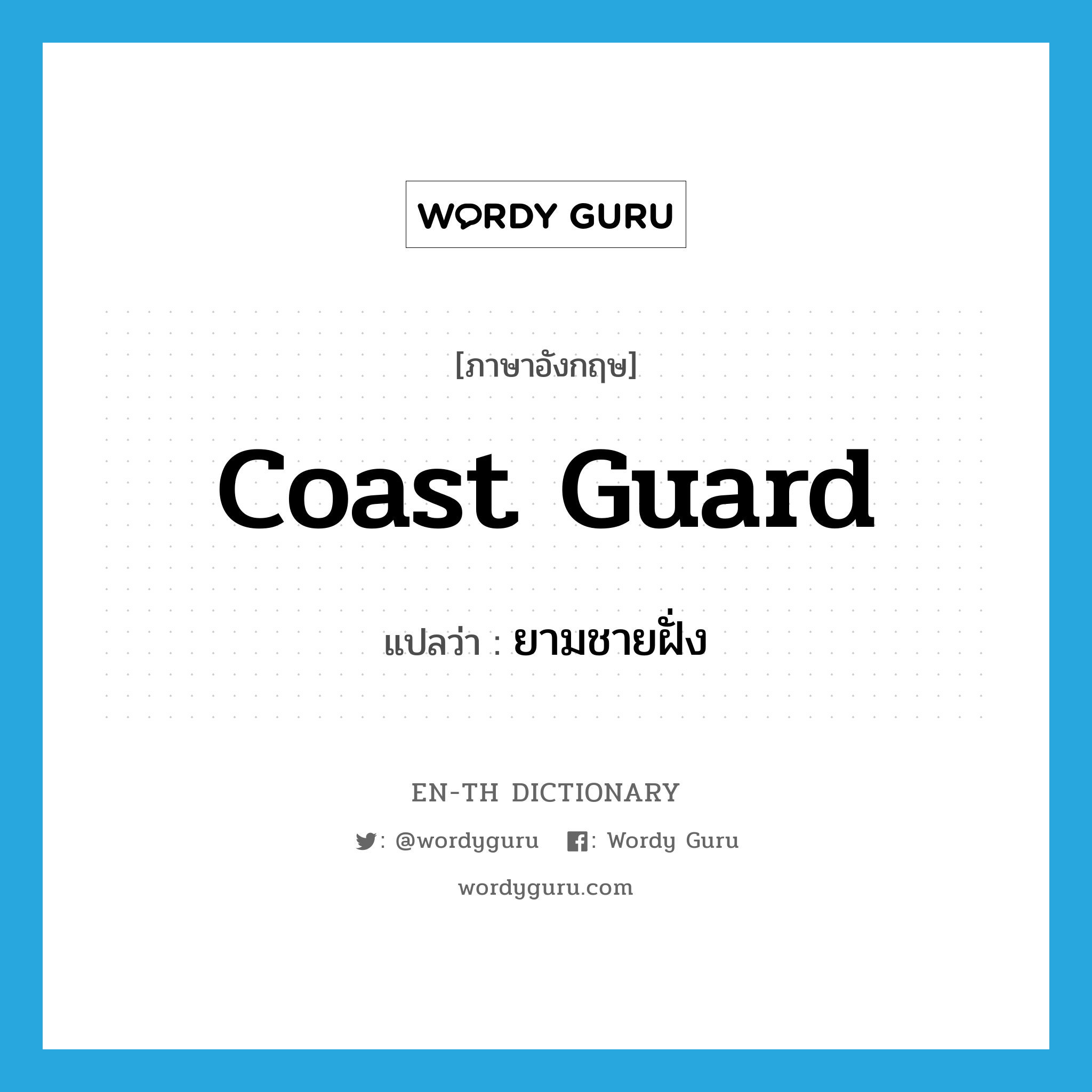 coast guard แปลว่า?, คำศัพท์ภาษาอังกฤษ coast guard แปลว่า ยามชายฝั่ง ประเภท N หมวด N