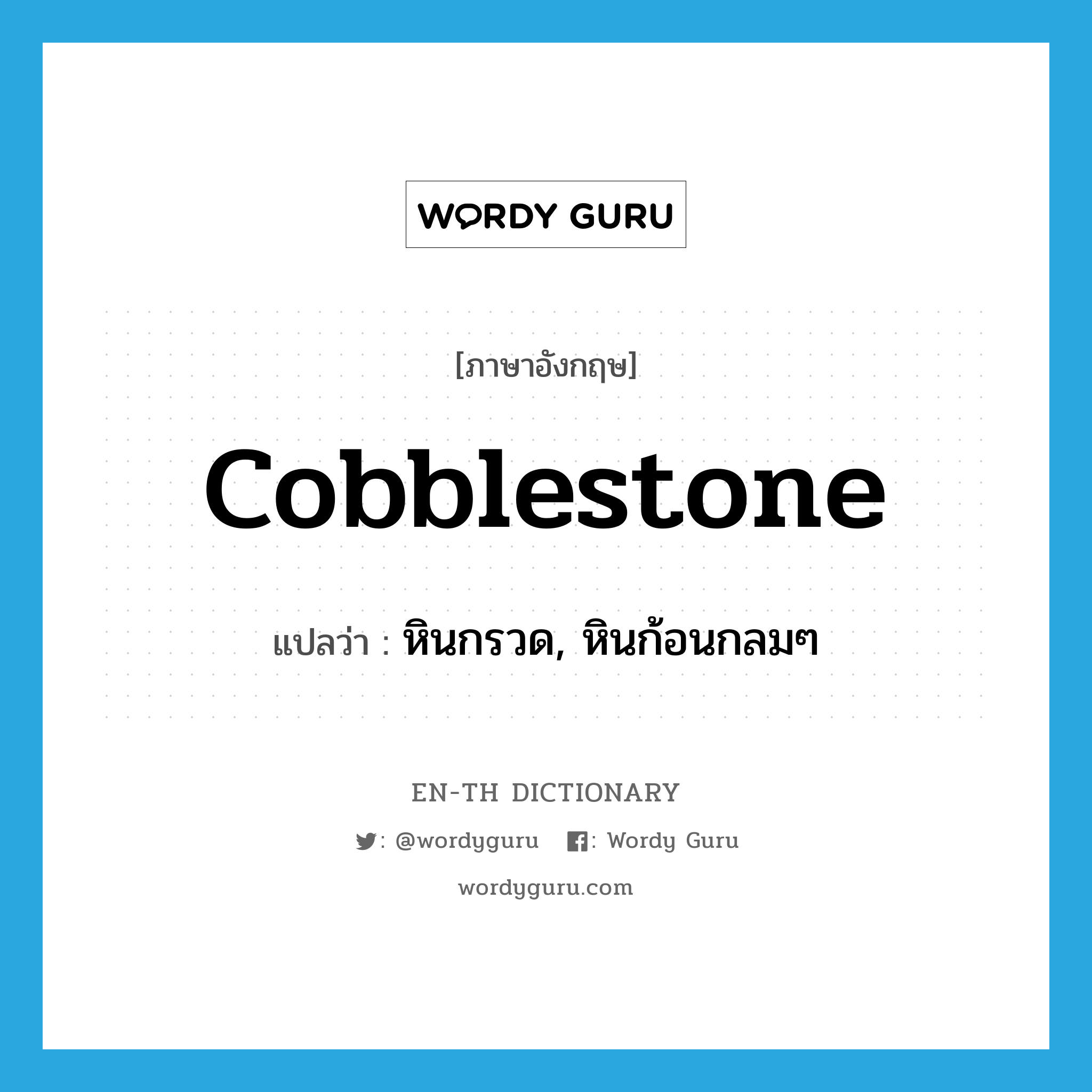 cobblestone แปลว่า?, คำศัพท์ภาษาอังกฤษ cobblestone แปลว่า หินกรวด, หินก้อนกลมๆ ประเภท N หมวด N