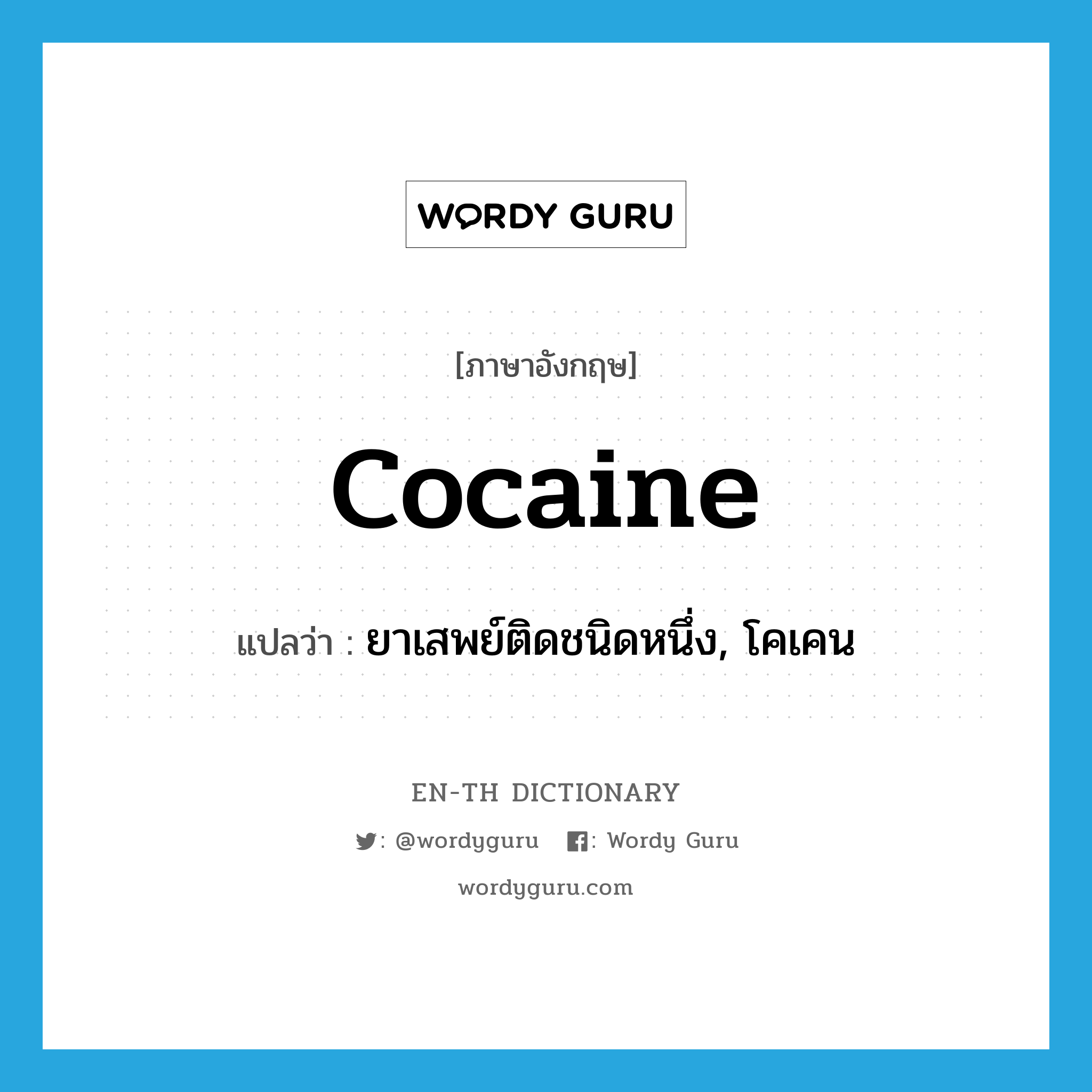 cocaine แปลว่า?, คำศัพท์ภาษาอังกฤษ cocaine แปลว่า ยาเสพย์ติดชนิดหนึ่ง, โคเคน ประเภท N หมวด N