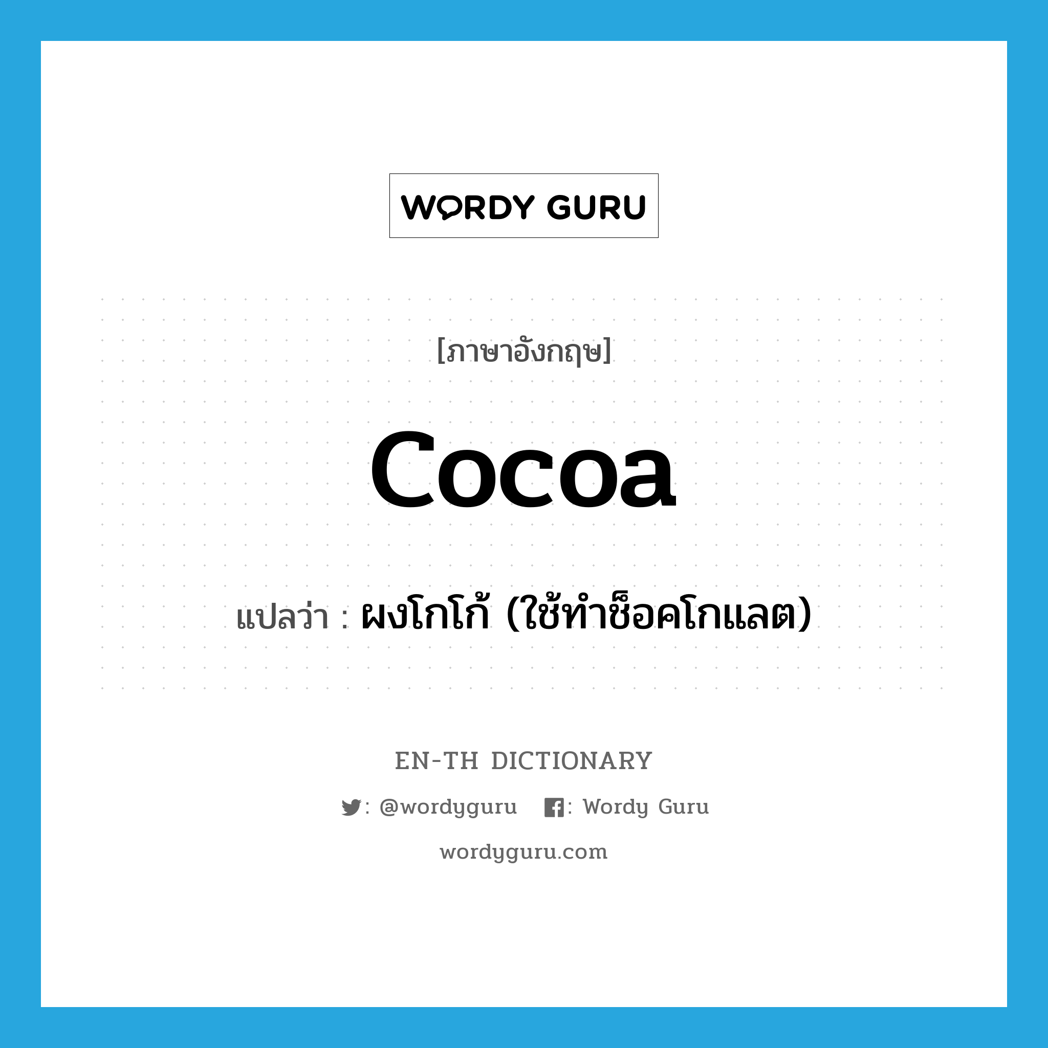 cocoa แปลว่า?, คำศัพท์ภาษาอังกฤษ cocoa แปลว่า ผงโกโก้ (ใช้ทำช็อคโกแลต) ประเภท N หมวด N