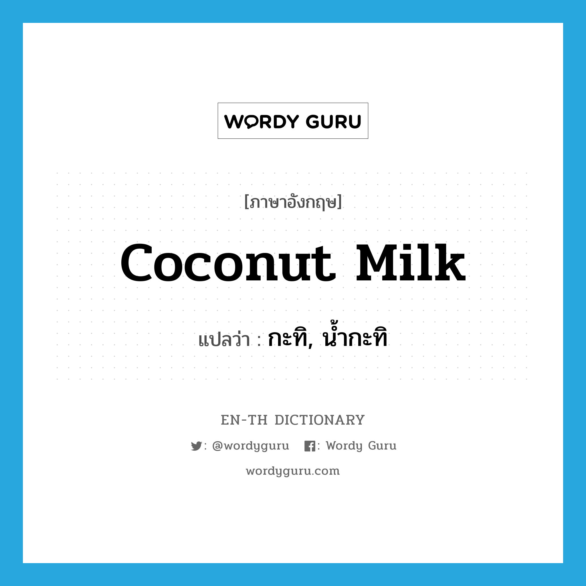 กะทิ, น้ำกะทิ ภาษาอังกฤษ?, คำศัพท์ภาษาอังกฤษ กะทิ, น้ำกะทิ แปลว่า coconut milk ประเภท N หมวด N