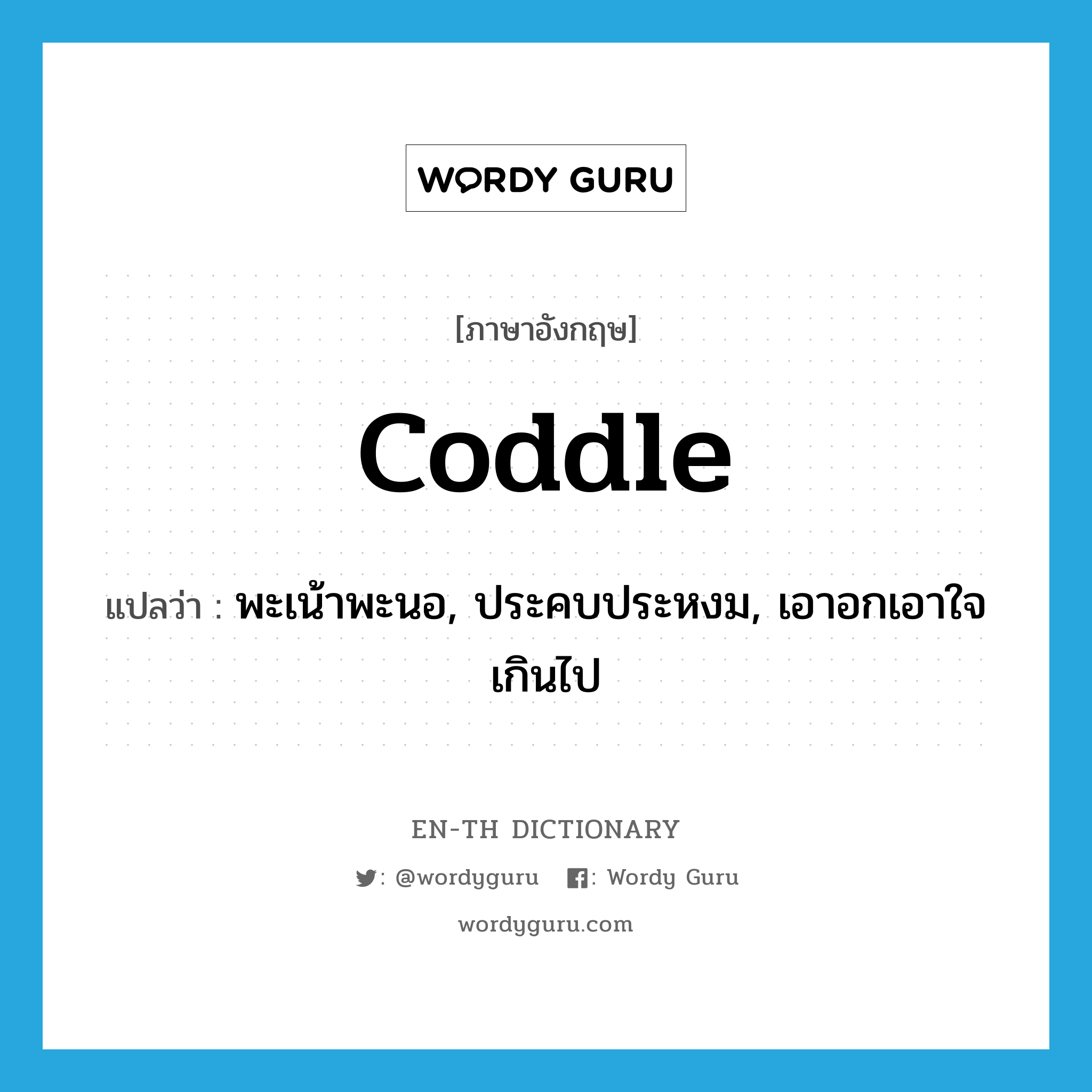 coddle แปลว่า?, คำศัพท์ภาษาอังกฤษ coddle แปลว่า พะเน้าพะนอ, ประคบประหงม, เอาอกเอาใจเกินไป ประเภท VT หมวด VT