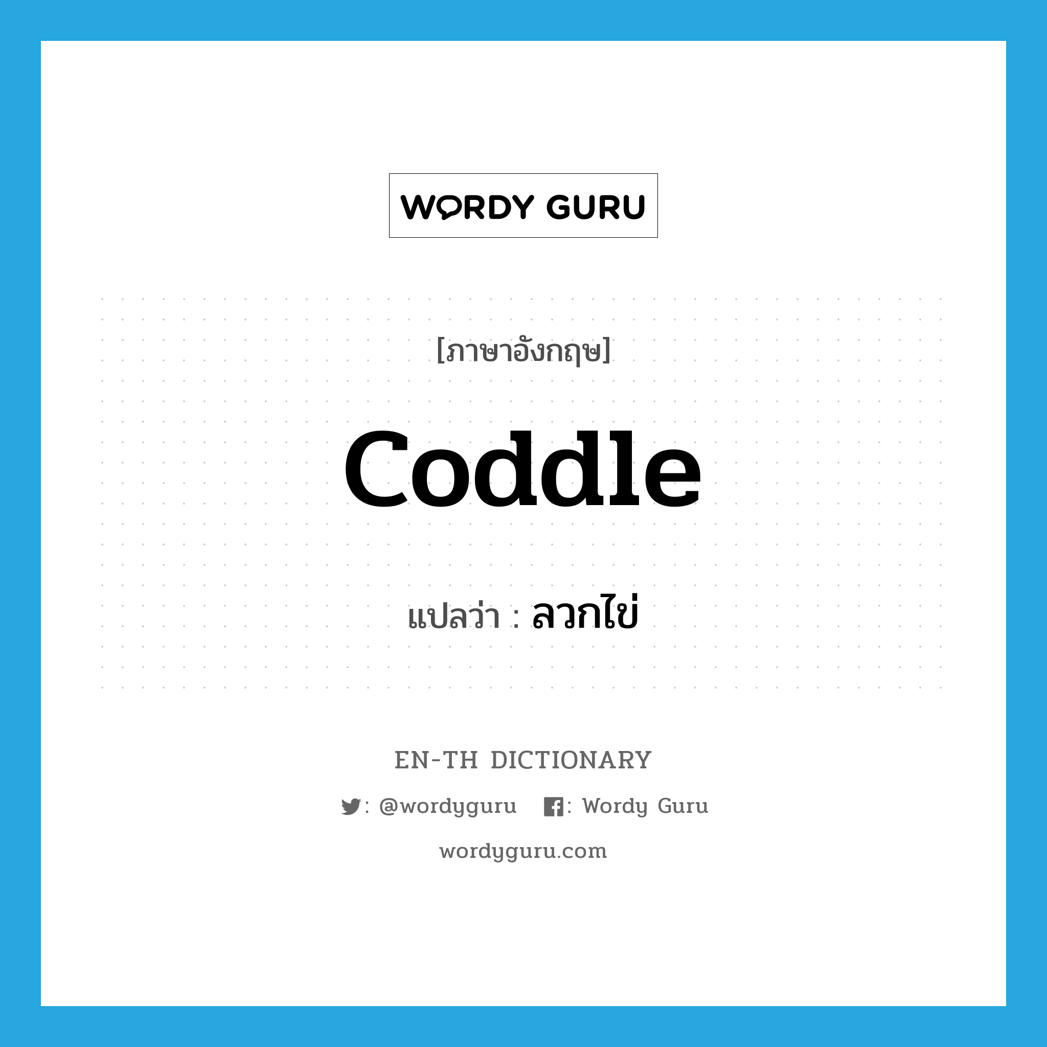 coddle แปลว่า?, คำศัพท์ภาษาอังกฤษ coddle แปลว่า ลวกไข่ ประเภท VT หมวด VT