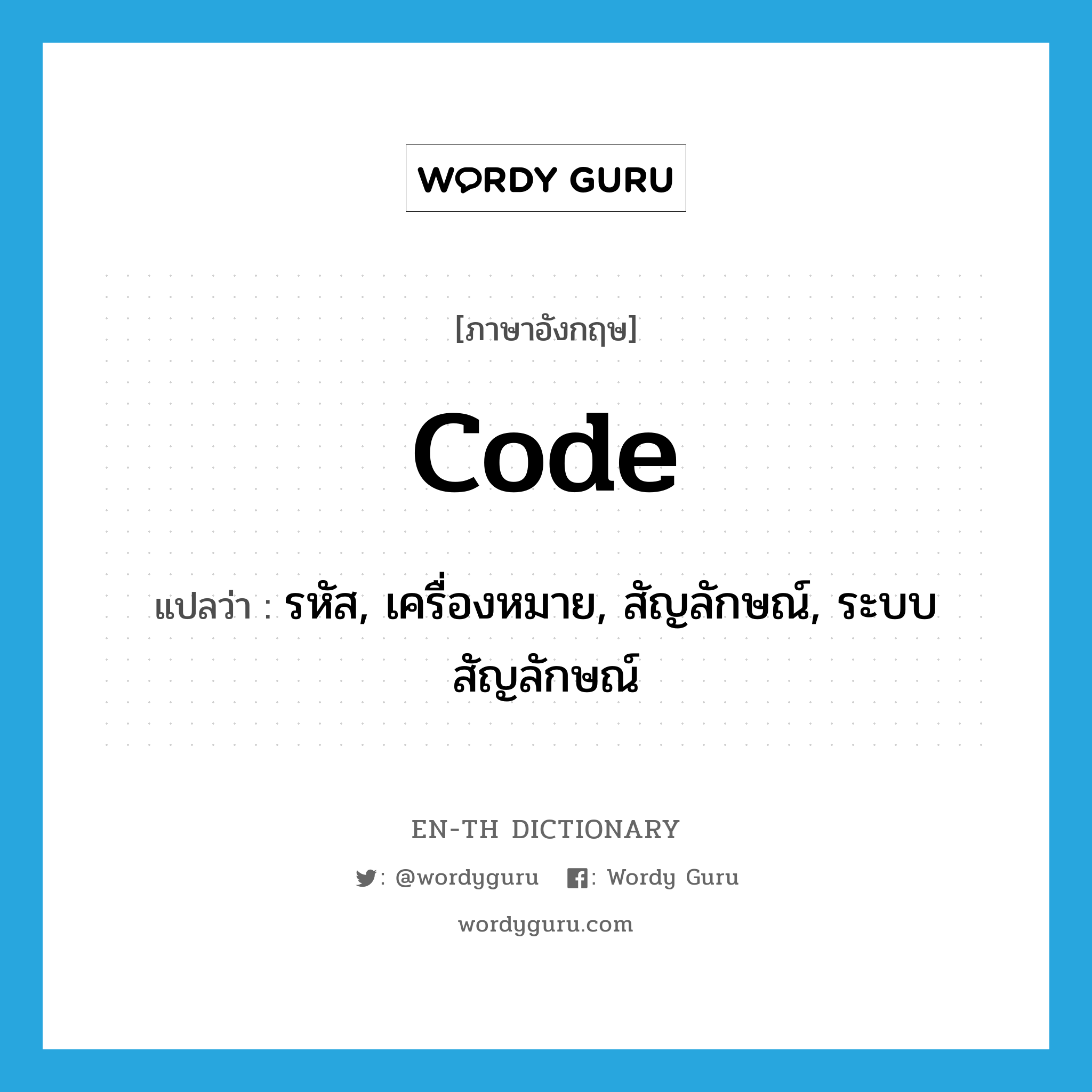 code แปลว่า?, คำศัพท์ภาษาอังกฤษ code แปลว่า รหัส, เครื่องหมาย, สัญลักษณ์, ระบบสัญลักษณ์ ประเภท N หมวด N