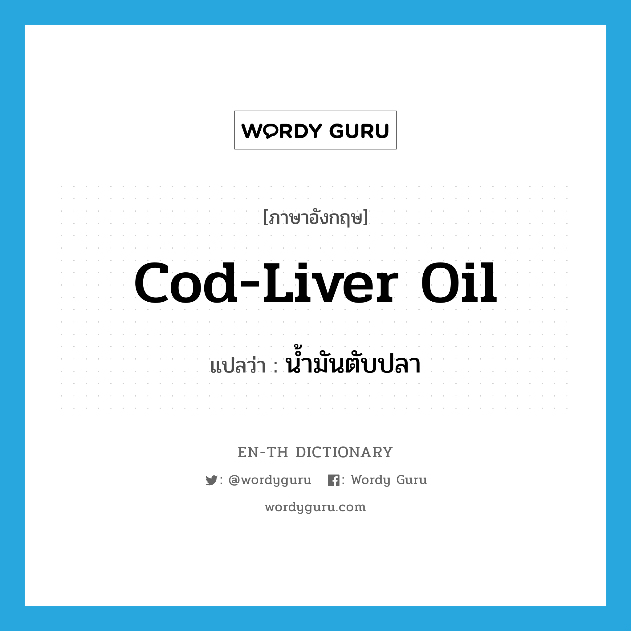 cod-liver oil แปลว่า?, คำศัพท์ภาษาอังกฤษ cod-liver oil แปลว่า น้ำมันตับปลา ประเภท N หมวด N