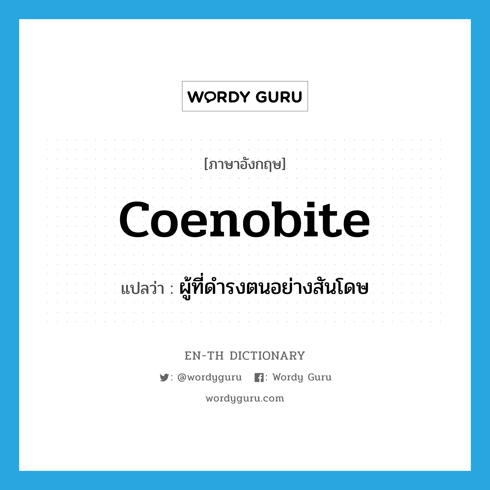 coenobite แปลว่า?, คำศัพท์ภาษาอังกฤษ coenobite แปลว่า ผู้ที่ดำรงตนอย่างสันโดษ ประเภท N หมวด N
