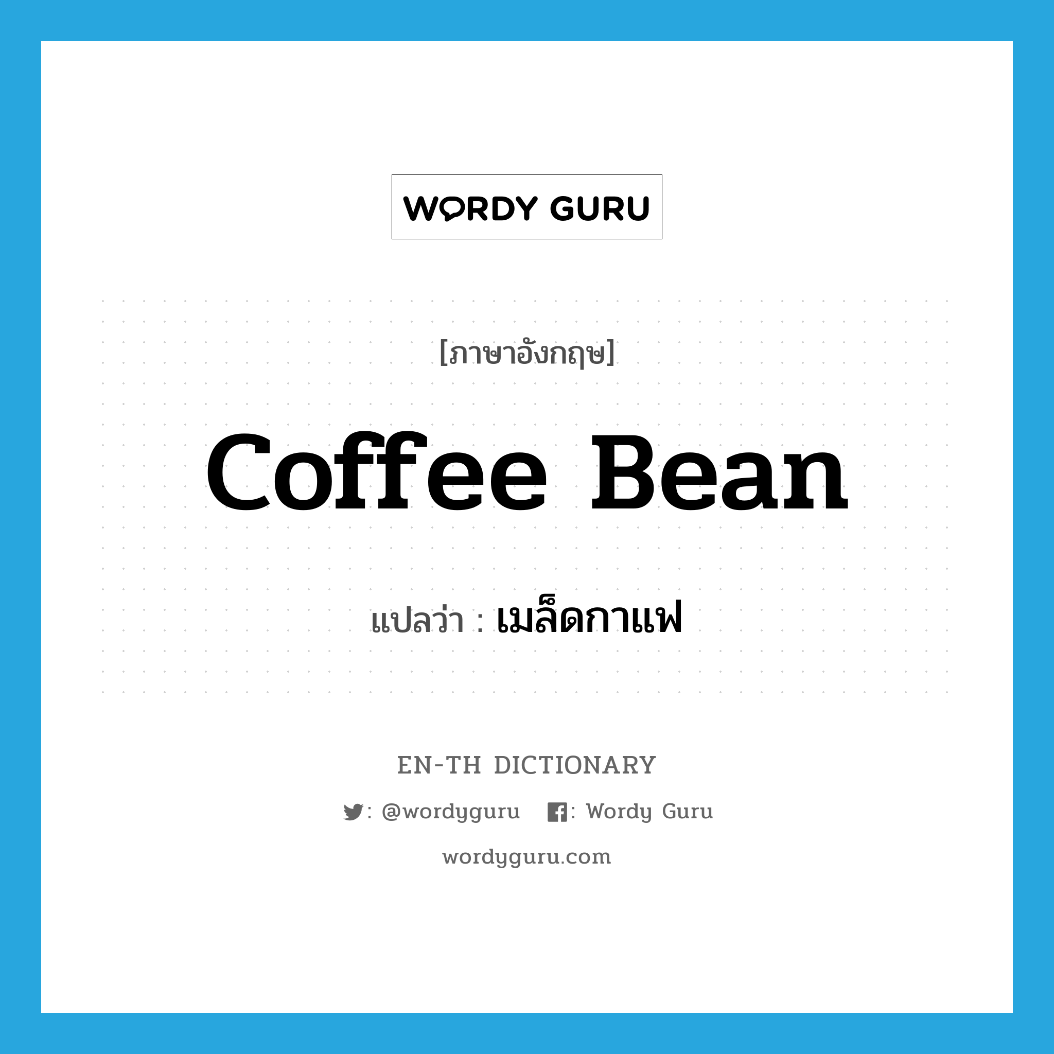 coffee bean แปลว่า?, คำศัพท์ภาษาอังกฤษ coffee bean แปลว่า เมล็ดกาแฟ ประเภท N หมวด N