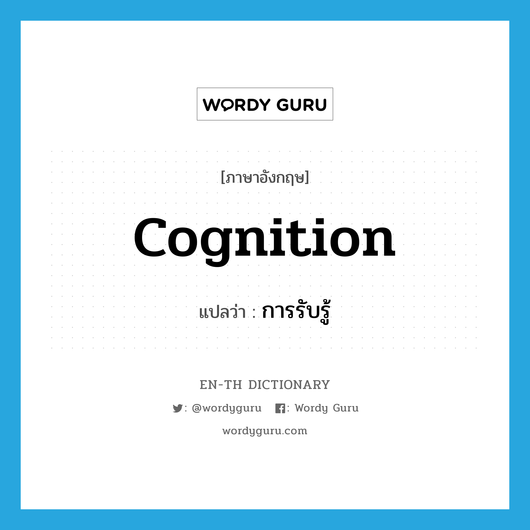 cognition แปลว่า?, คำศัพท์ภาษาอังกฤษ cognition แปลว่า การรับรู้ ประเภท N หมวด N