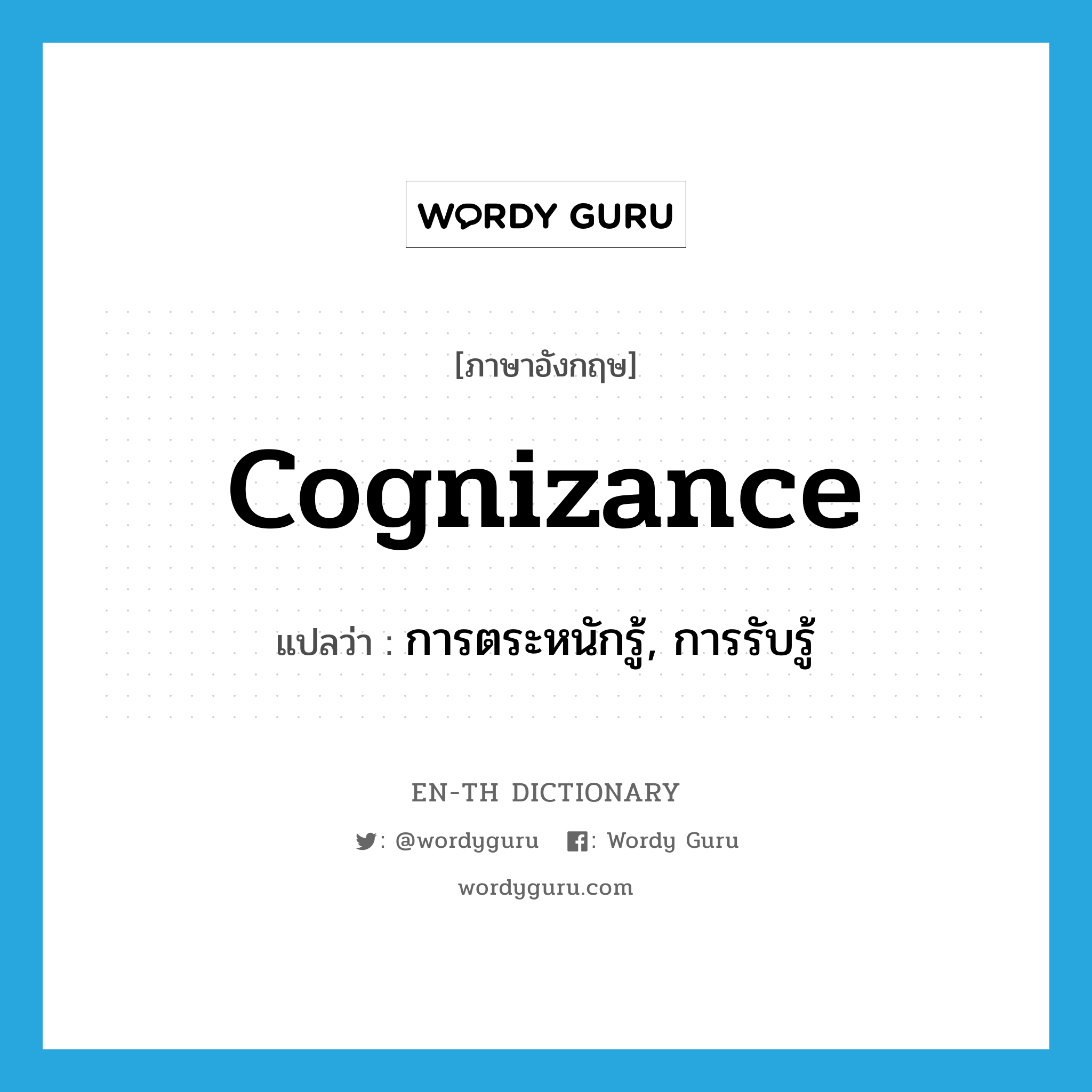 cognizance แปลว่า?, คำศัพท์ภาษาอังกฤษ cognizance แปลว่า การตระหนักรู้, การรับรู้ ประเภท N หมวด N