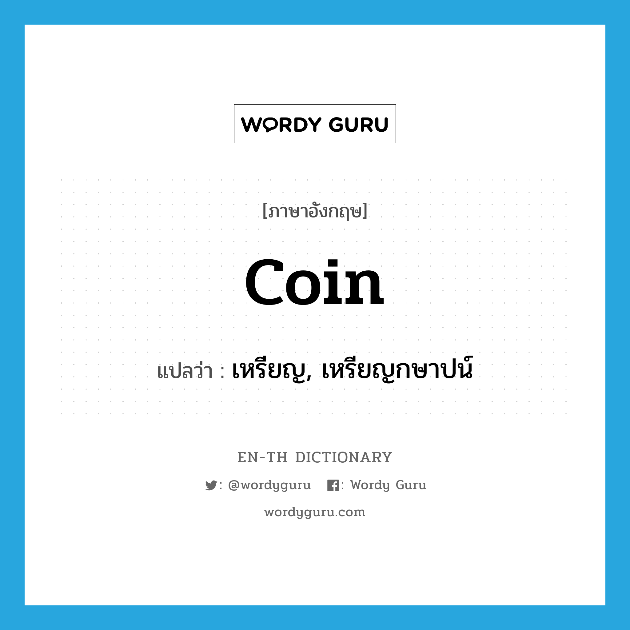 coin แปลว่า?, คำศัพท์ภาษาอังกฤษ coin แปลว่า เหรียญ, เหรียญกษาปน์ ประเภท N หมวด N