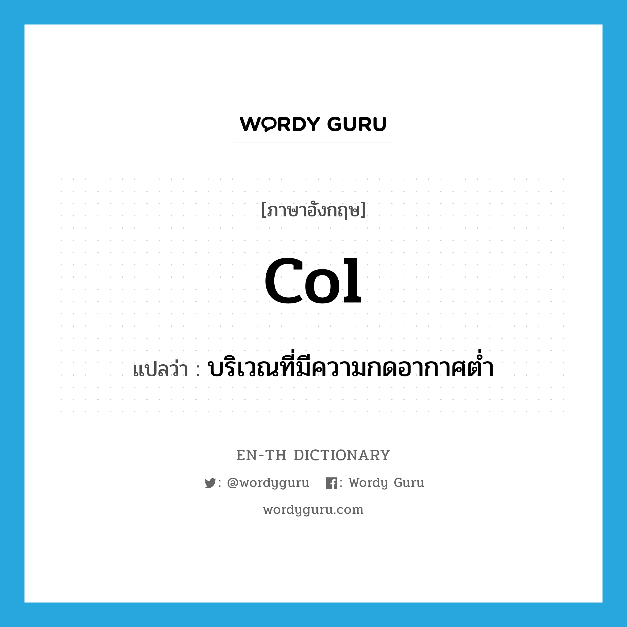 col แปลว่า?, คำศัพท์ภาษาอังกฤษ col แปลว่า บริเวณที่มีความกดอากาศต่ำ ประเภท N หมวด N