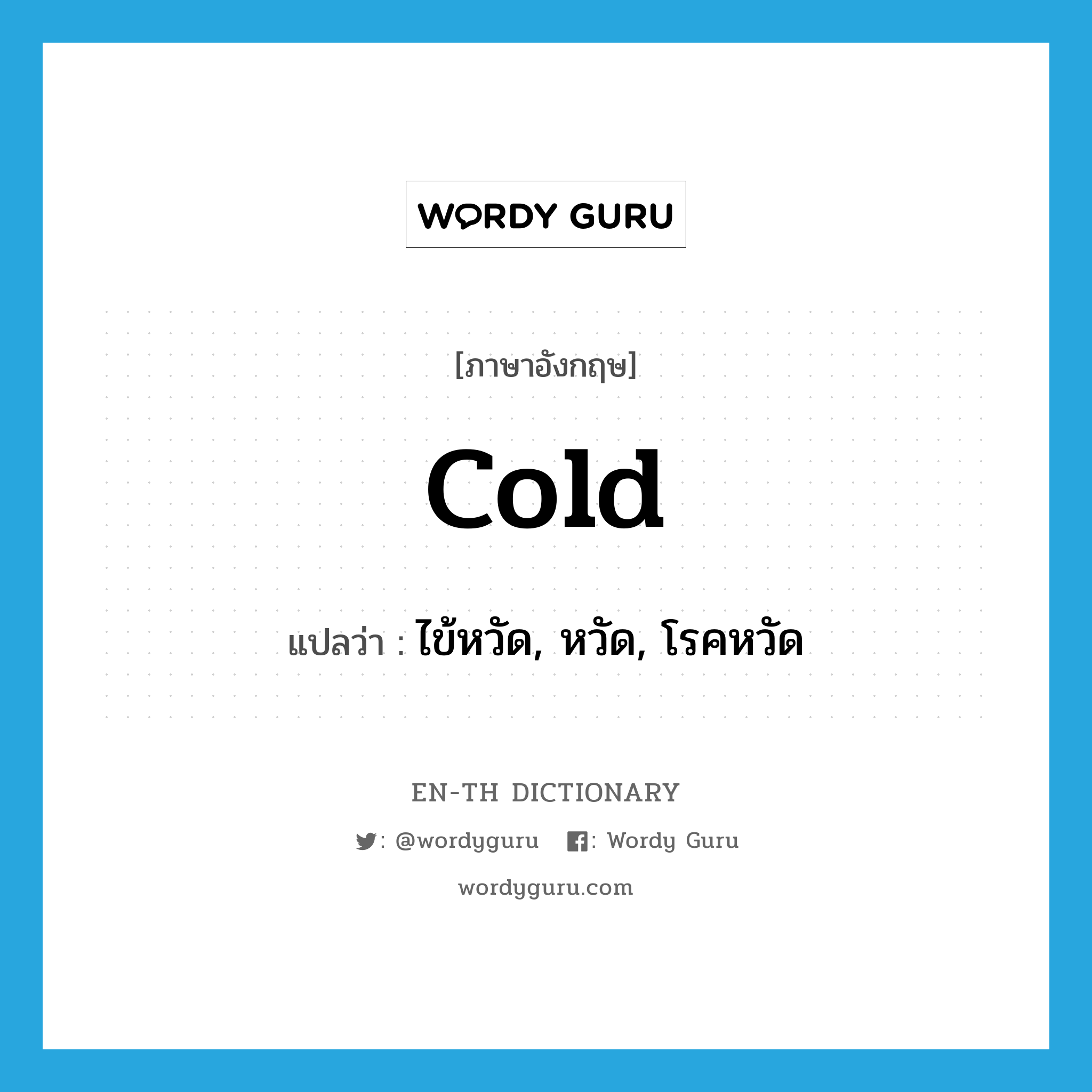 cold แปลว่า?, คำศัพท์ภาษาอังกฤษ cold แปลว่า ไข้หวัด, หวัด, โรคหวัด ประเภท N หมวด N