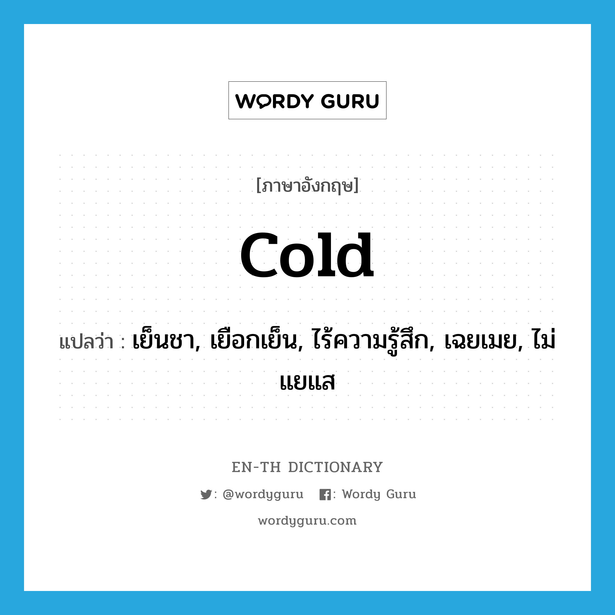 cold แปลว่า?, คำศัพท์ภาษาอังกฤษ cold แปลว่า เย็นชา, เยือกเย็น, ไร้ความรู้สึก, เฉยเมย, ไม่แยแส ประเภท ADJ หมวด ADJ