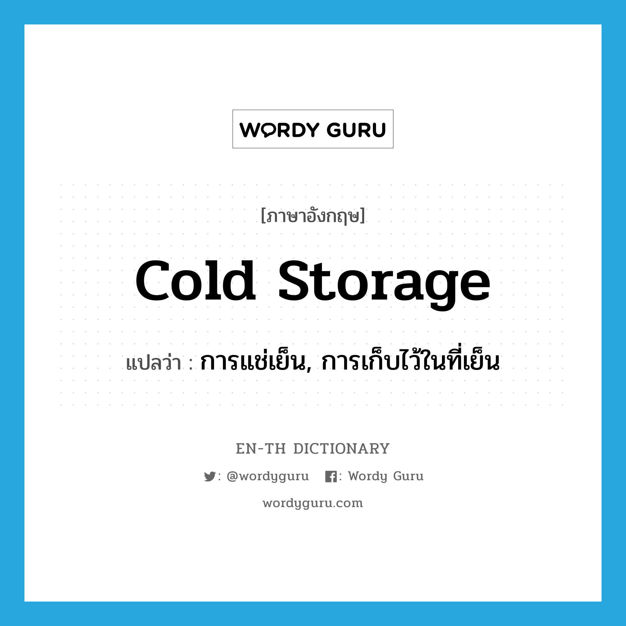 cold storage แปลว่า?, คำศัพท์ภาษาอังกฤษ cold storage แปลว่า การแช่เย็น, การเก็บไว้ในที่เย็น ประเภท N หมวด N