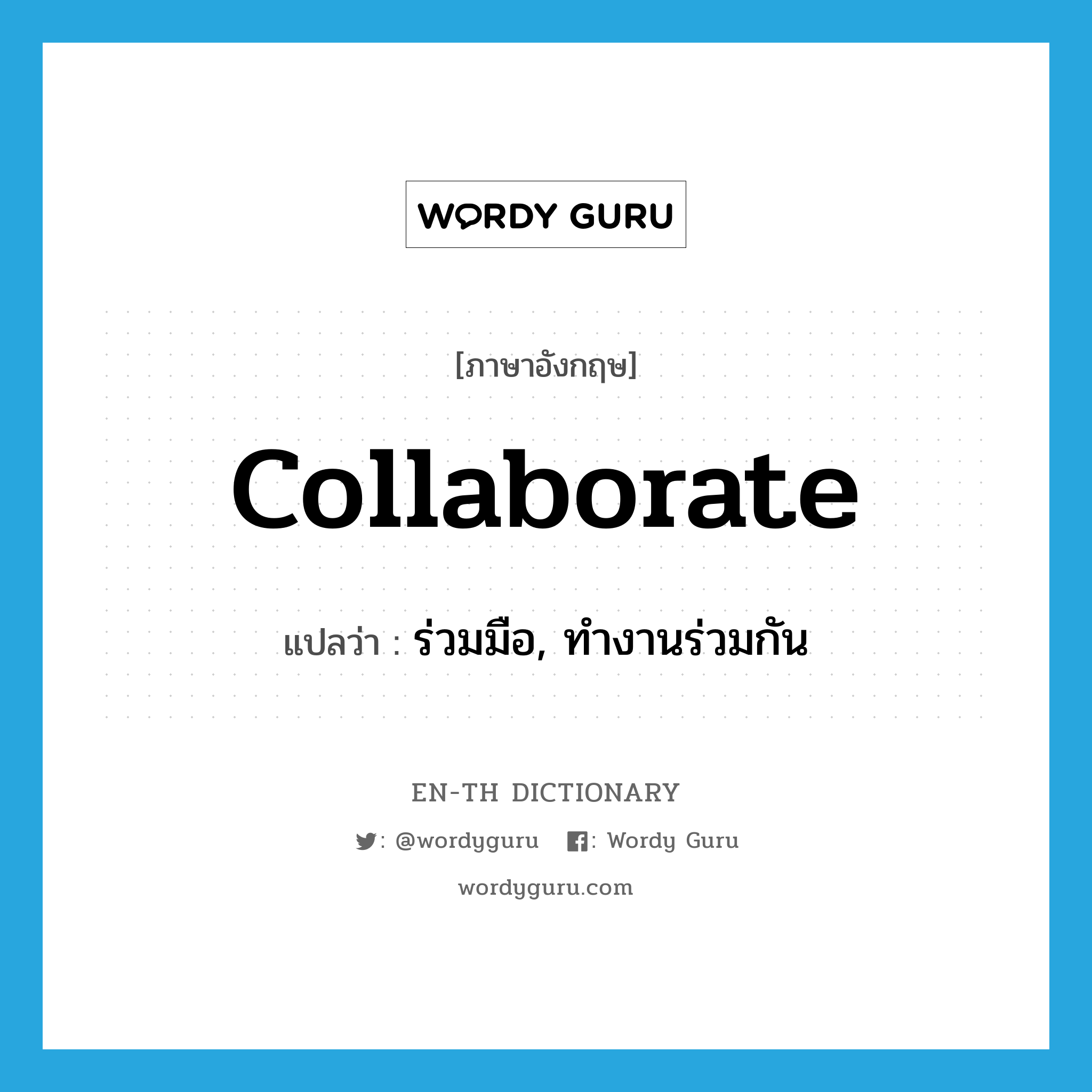 collaborate แปลว่า?, คำศัพท์ภาษาอังกฤษ collaborate แปลว่า ร่วมมือ, ทำงานร่วมกัน ประเภท VI หมวด VI