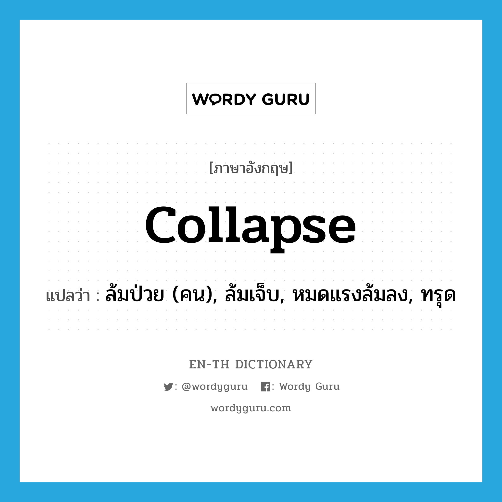 collapse แปลว่า?, คำศัพท์ภาษาอังกฤษ collapse แปลว่า ล้มป่วย (คน), ล้มเจ็บ, หมดแรงล้มลง, ทรุด ประเภท VI หมวด VI