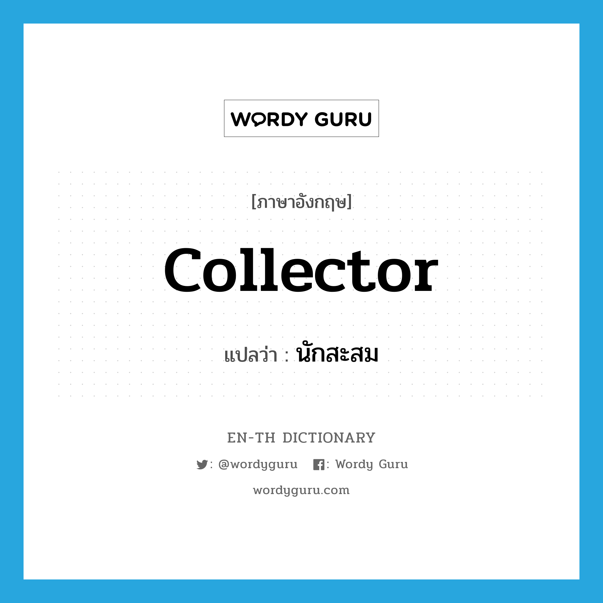 collector แปลว่า?, คำศัพท์ภาษาอังกฤษ collector แปลว่า นักสะสม ประเภท N หมวด N