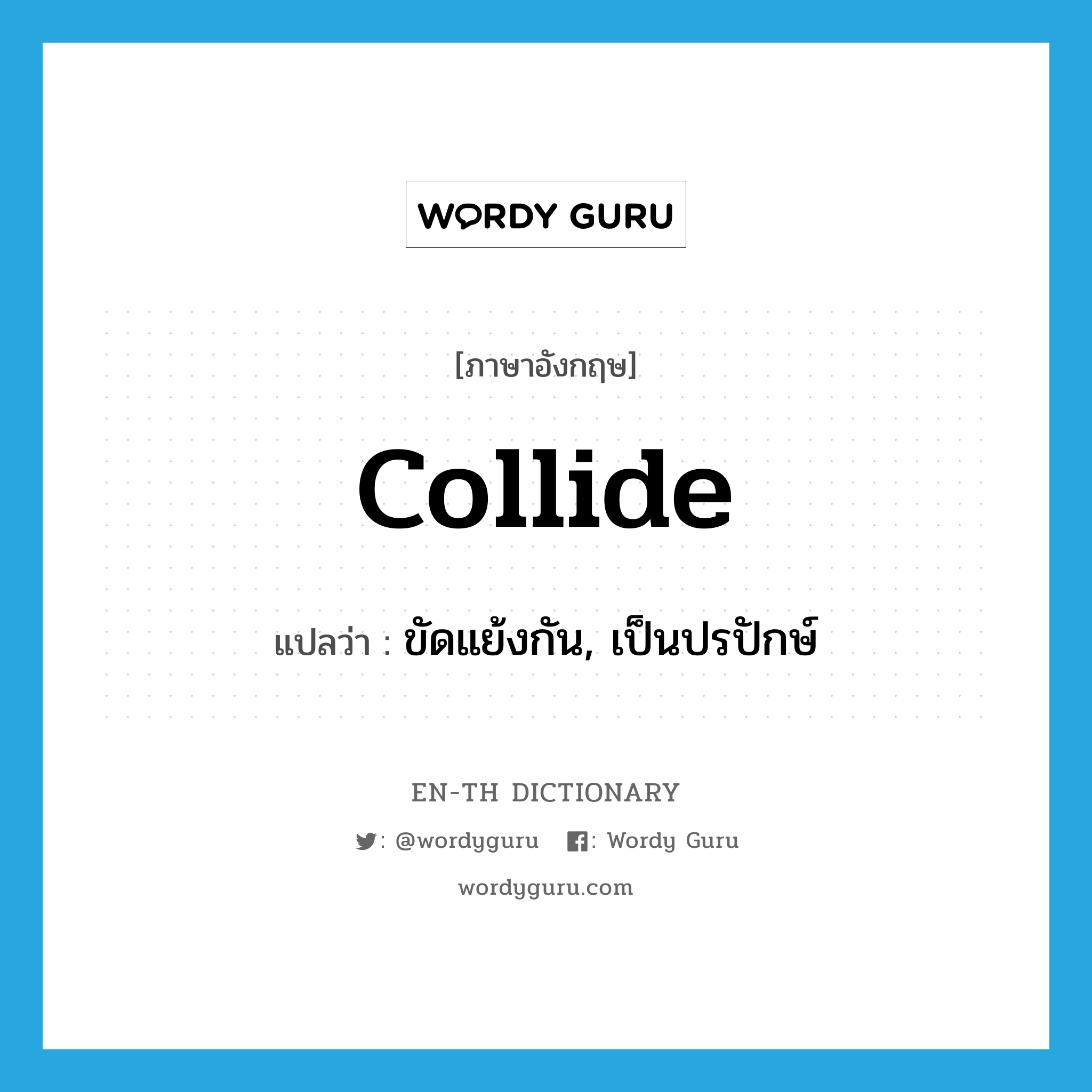 collide แปลว่า?, คำศัพท์ภาษาอังกฤษ collide แปลว่า ขัดแย้งกัน, เป็นปรปักษ์ ประเภท VI หมวด VI