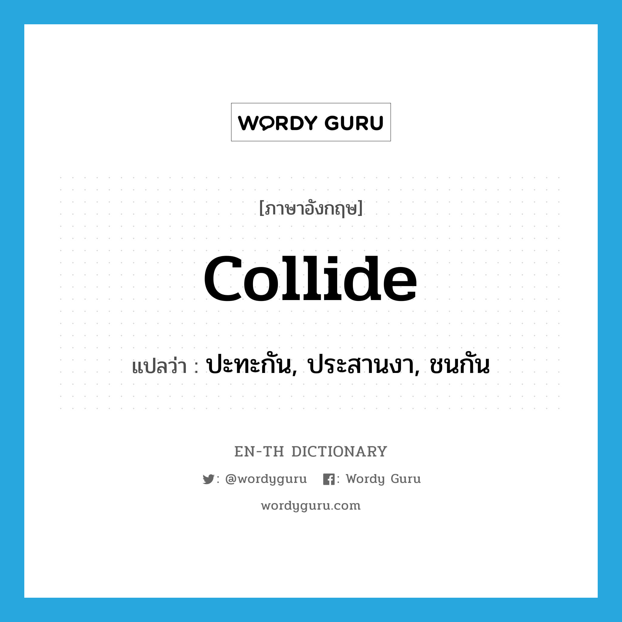 collide แปลว่า?, คำศัพท์ภาษาอังกฤษ collide แปลว่า ปะทะกัน, ประสานงา, ชนกัน ประเภท VI หมวด VI