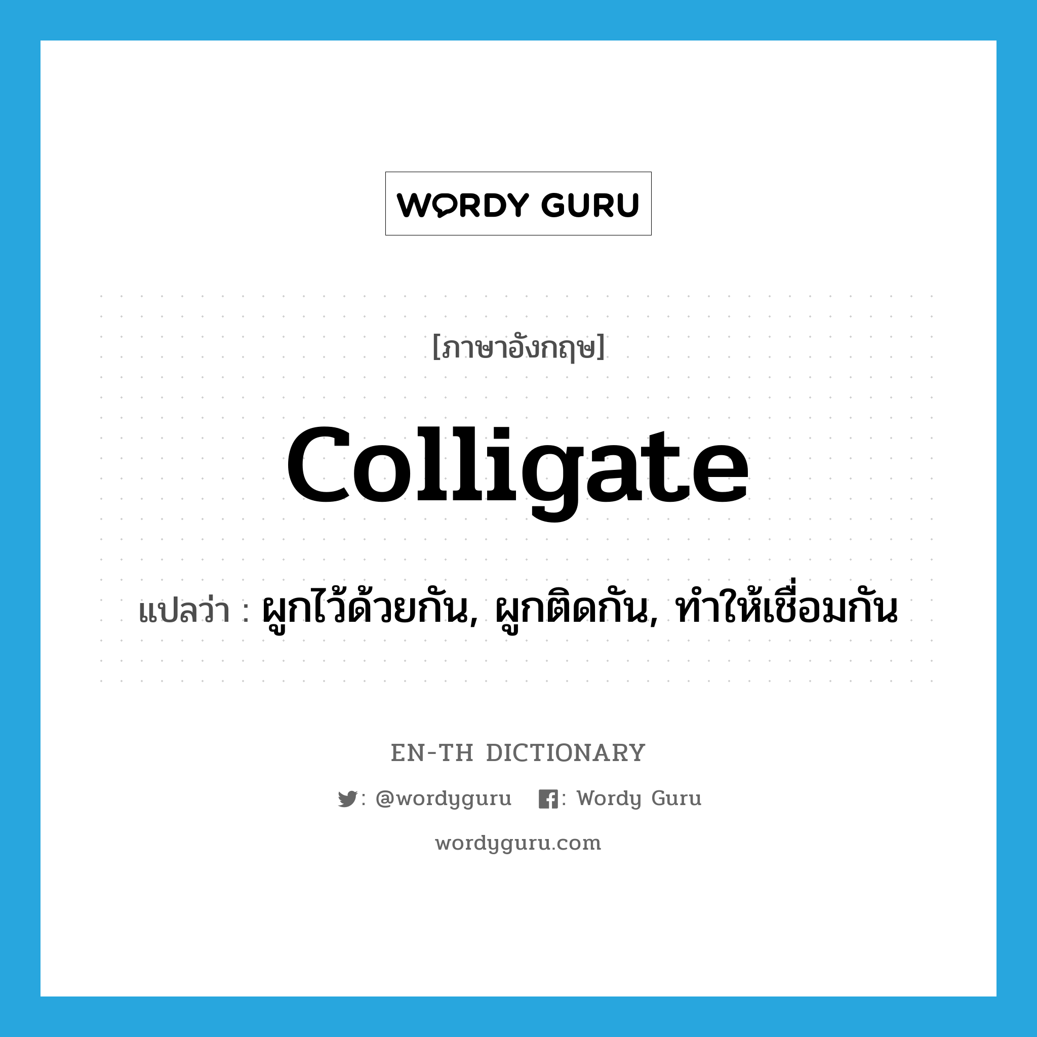 colligate แปลว่า?, คำศัพท์ภาษาอังกฤษ colligate แปลว่า ผูกไว้ด้วยกัน, ผูกติดกัน, ทำให้เชื่อมกัน ประเภท VT หมวด VT