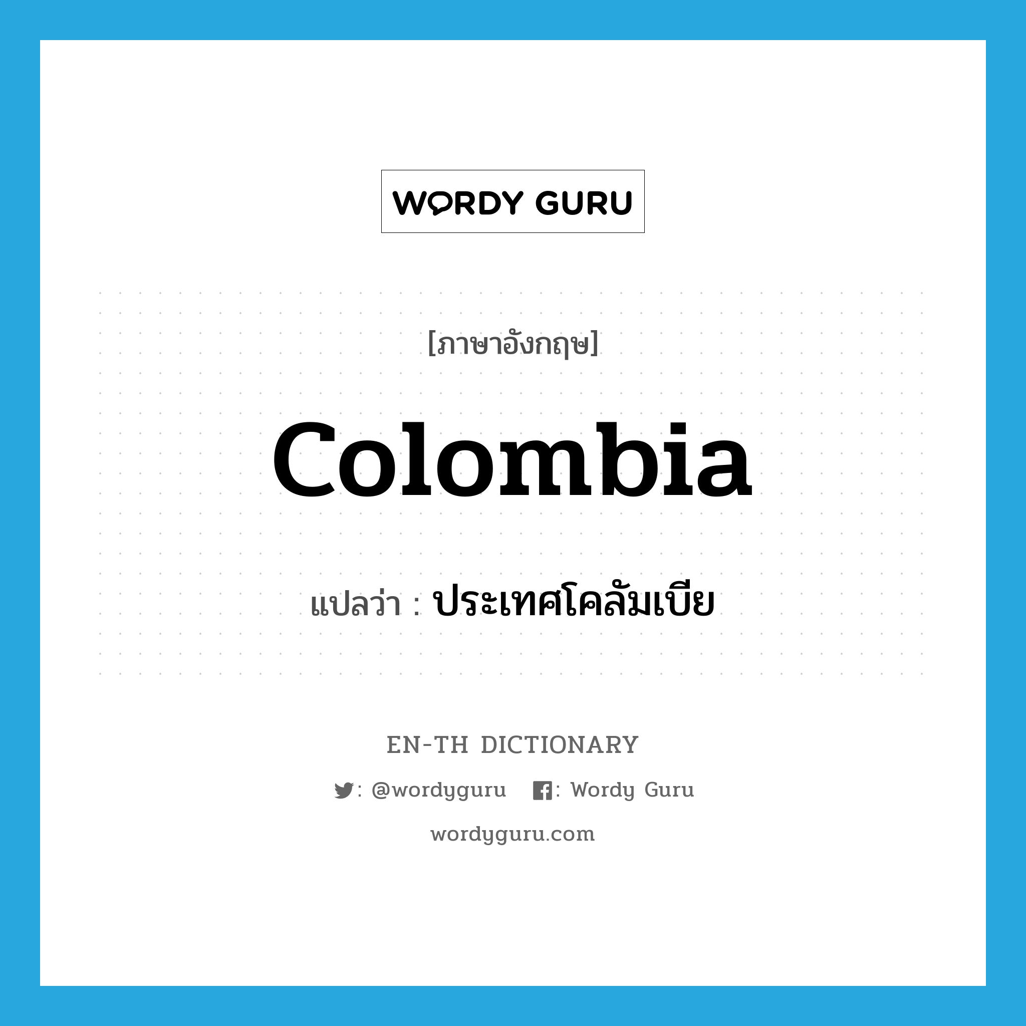 Colombia แปลว่า?, คำศัพท์ภาษาอังกฤษ Colombia แปลว่า ประเทศโคลัมเบีย ประเภท N หมวด N