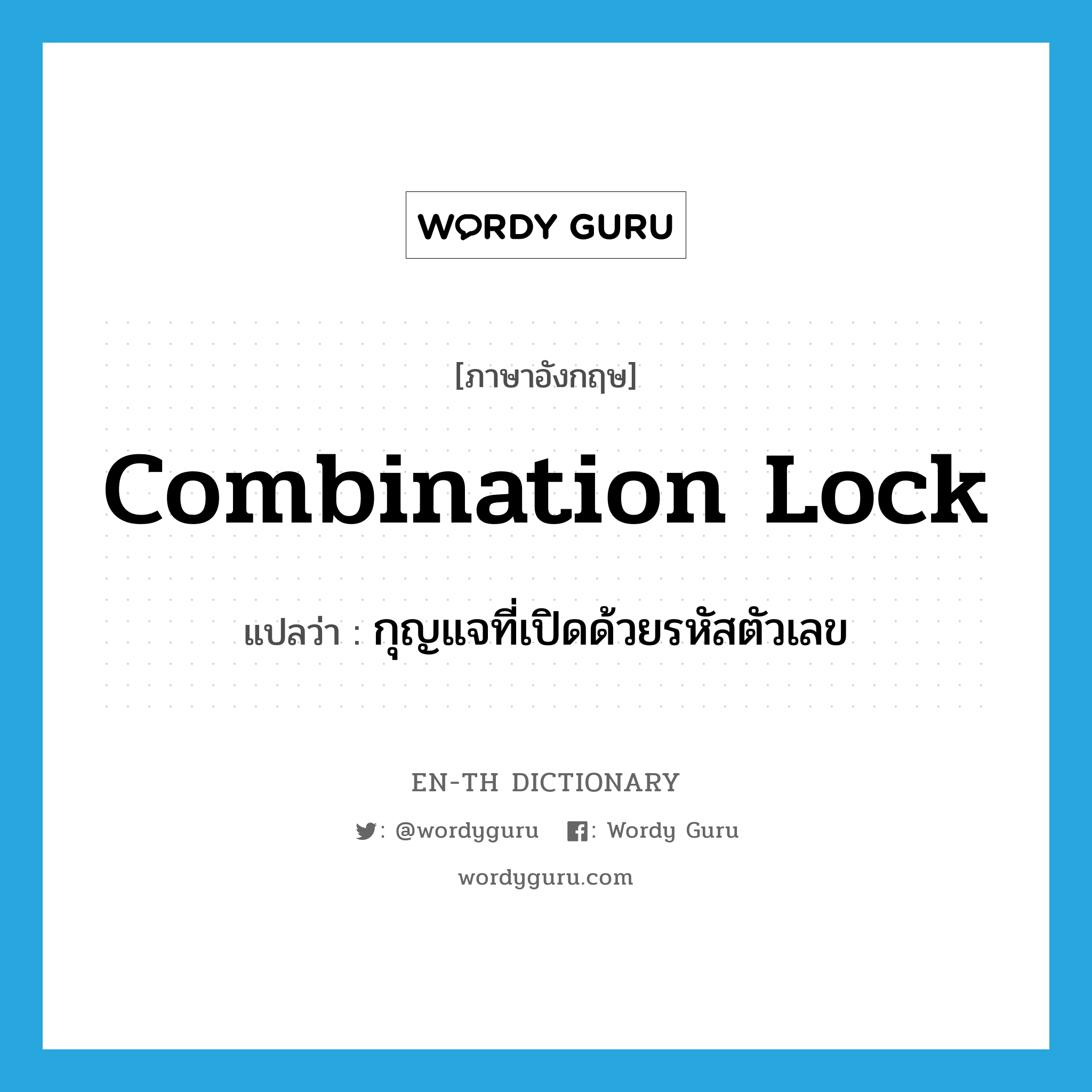combination lock แปลว่า?, คำศัพท์ภาษาอังกฤษ combination lock แปลว่า กุญแจที่เปิดด้วยรหัสตัวเลข ประเภท N หมวด N