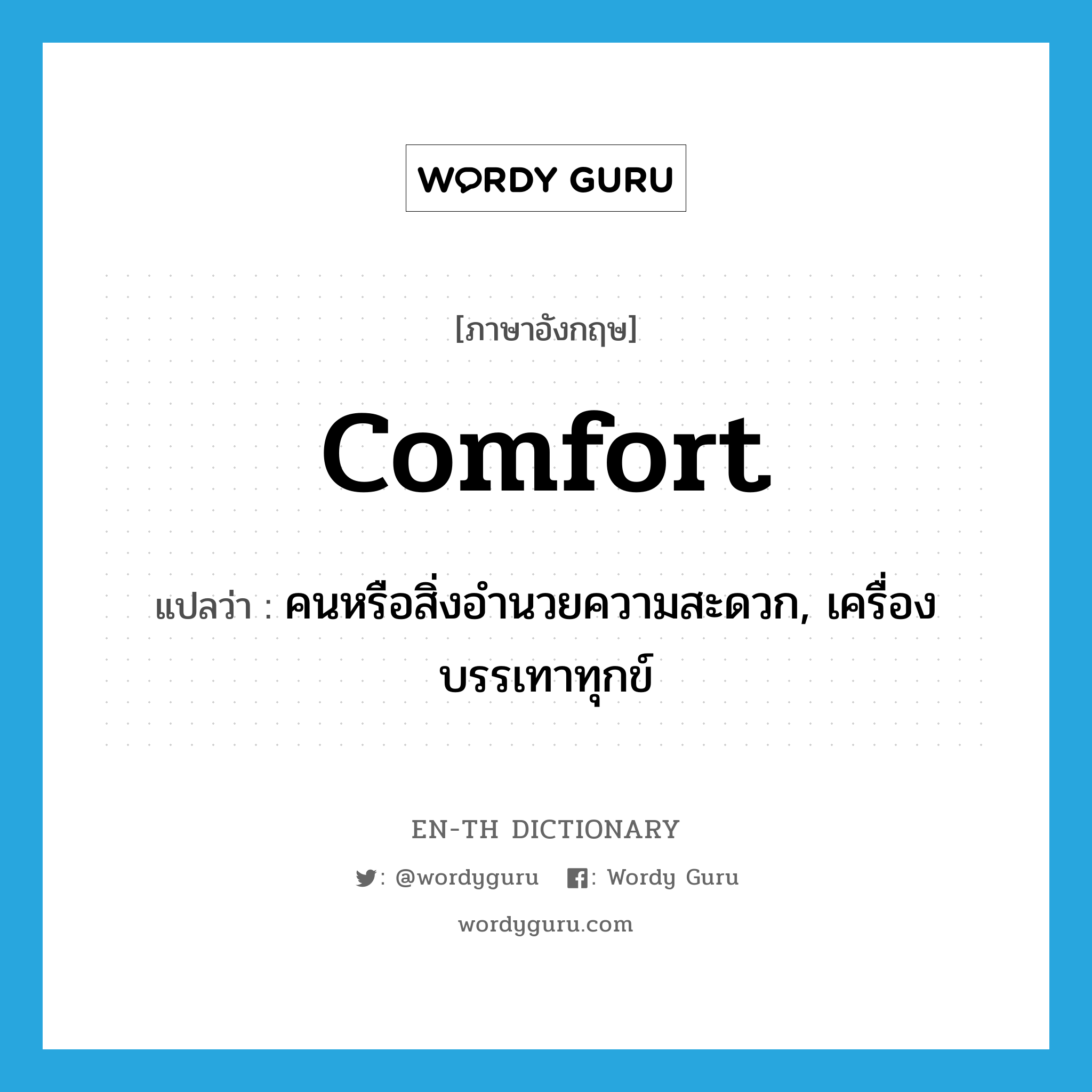 comfort แปลว่า?, คำศัพท์ภาษาอังกฤษ comfort แปลว่า คนหรือสิ่งอำนวยความสะดวก, เครื่องบรรเทาทุกข์ ประเภท N หมวด N