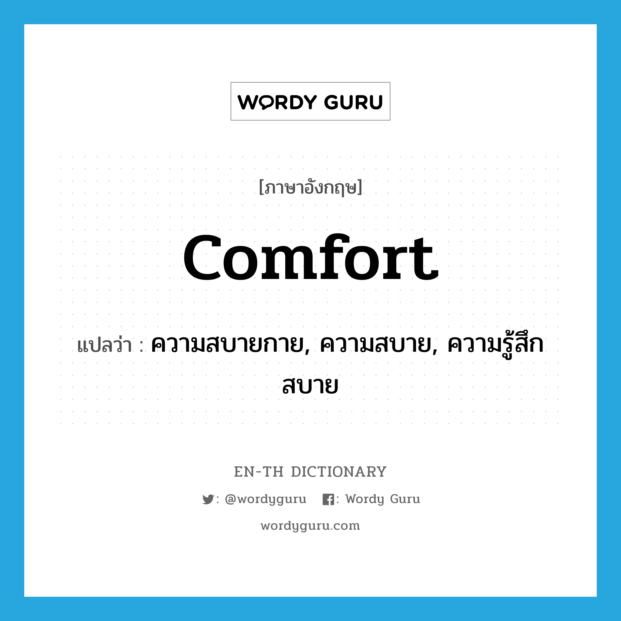 comfort แปลว่า?, คำศัพท์ภาษาอังกฤษ comfort แปลว่า ความสบายกาย, ความสบาย, ความรู้สึกสบาย ประเภท N หมวด N