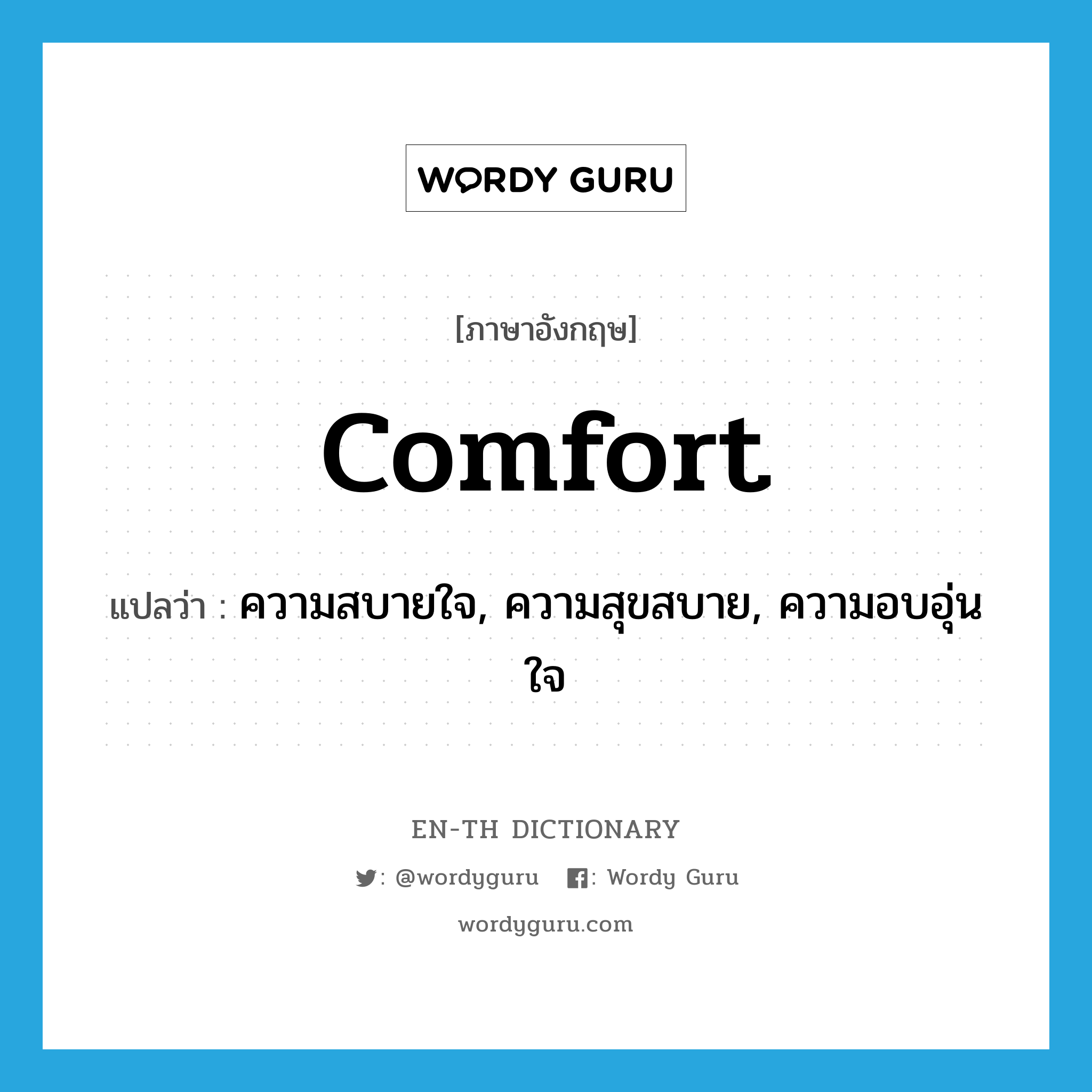 comfort แปลว่า?, คำศัพท์ภาษาอังกฤษ comfort แปลว่า ความสบายใจ, ความสุขสบาย, ความอบอุ่นใจ ประเภท N หมวด N