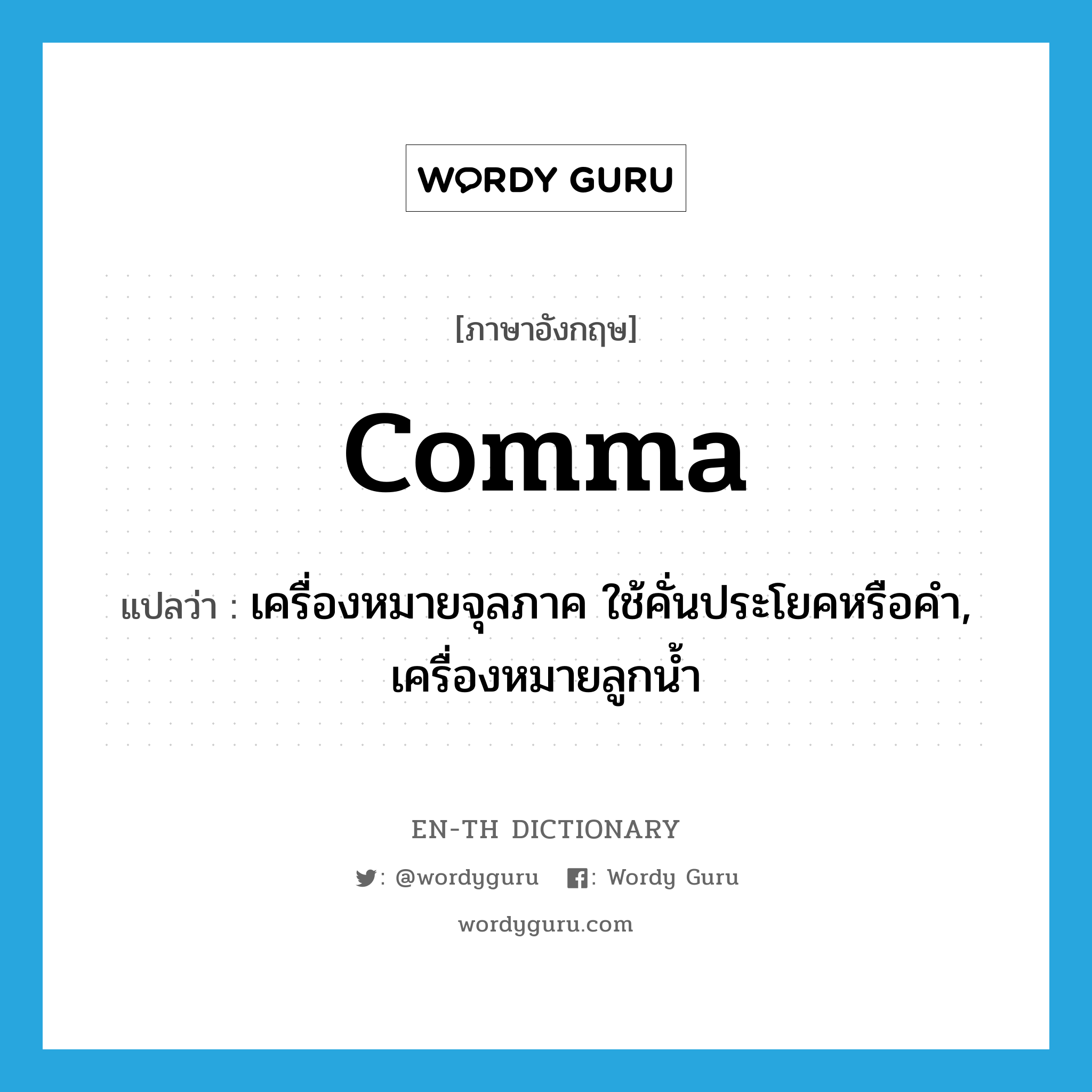 comma แปลว่า?, คำศัพท์ภาษาอังกฤษ comma แปลว่า เครื่องหมายจุลภาค ใช้คั่นประโยคหรือคำ, เครื่องหมายลูกน้ำ ประเภท N หมวด N