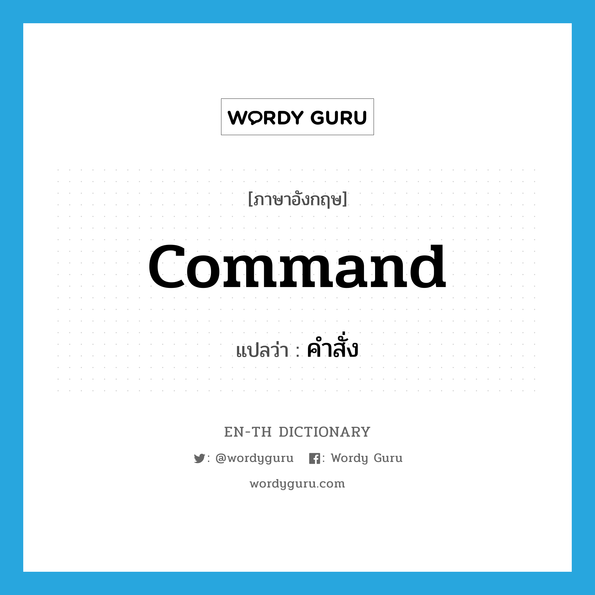 command แปลว่า?, คำศัพท์ภาษาอังกฤษ command แปลว่า คำสั่ง ประเภท N หมวด N