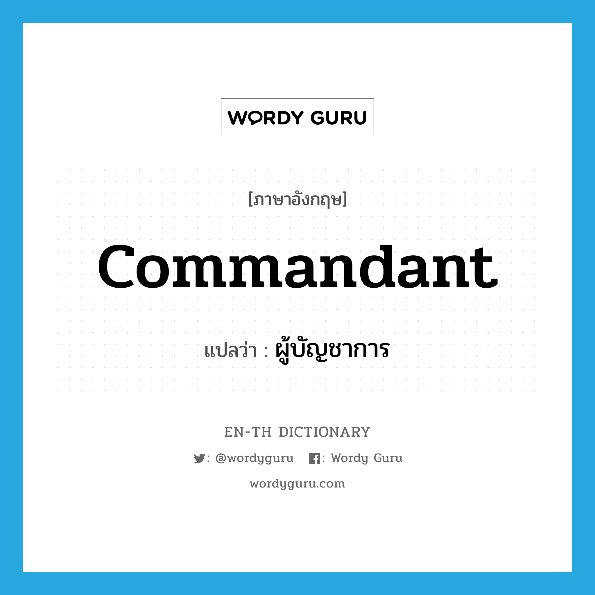 commandant แปลว่า?, คำศัพท์ภาษาอังกฤษ commandant แปลว่า ผู้บัญชาการ ประเภท N หมวด N