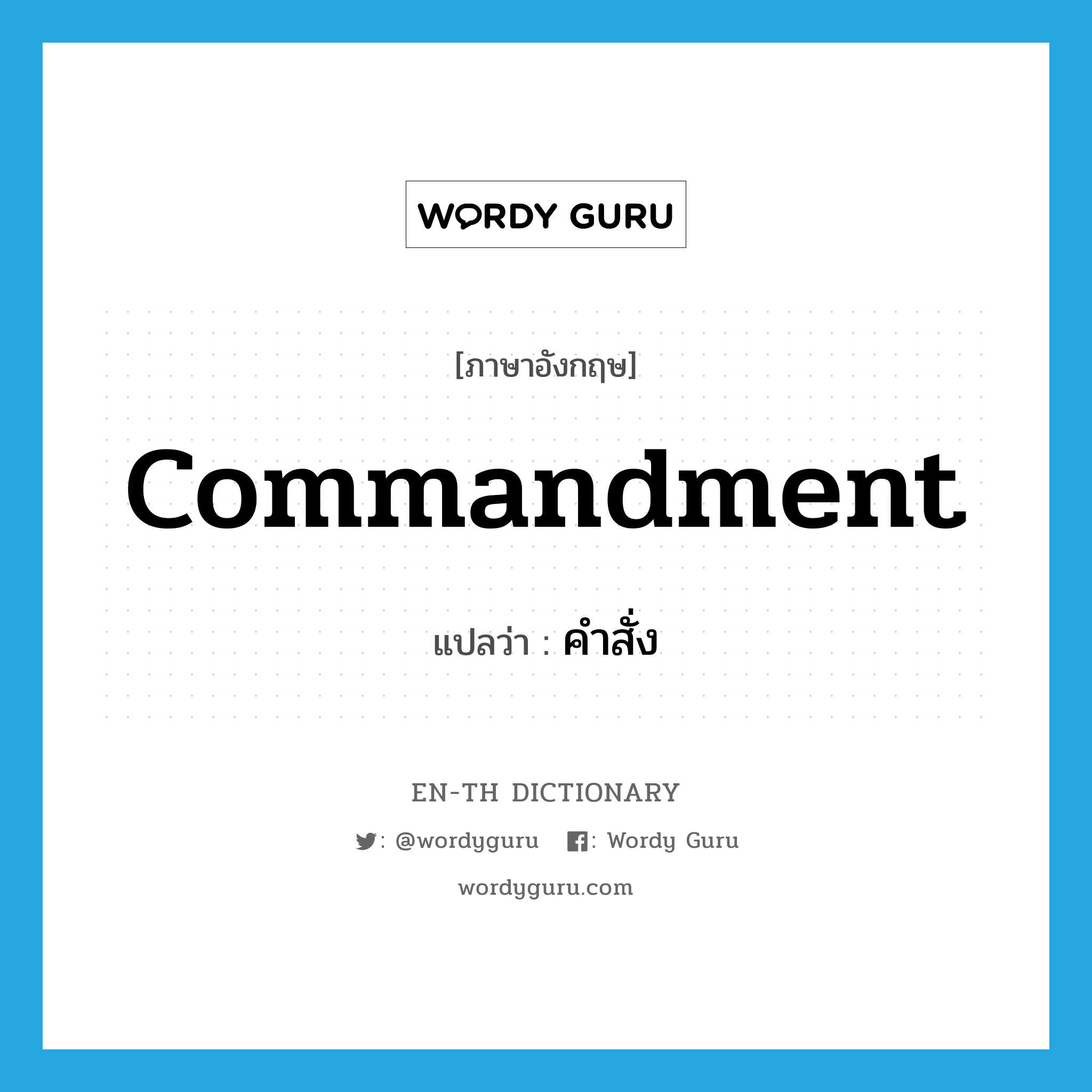 commandment แปลว่า?, คำศัพท์ภาษาอังกฤษ commandment แปลว่า คำสั่ง ประเภท N หมวด N