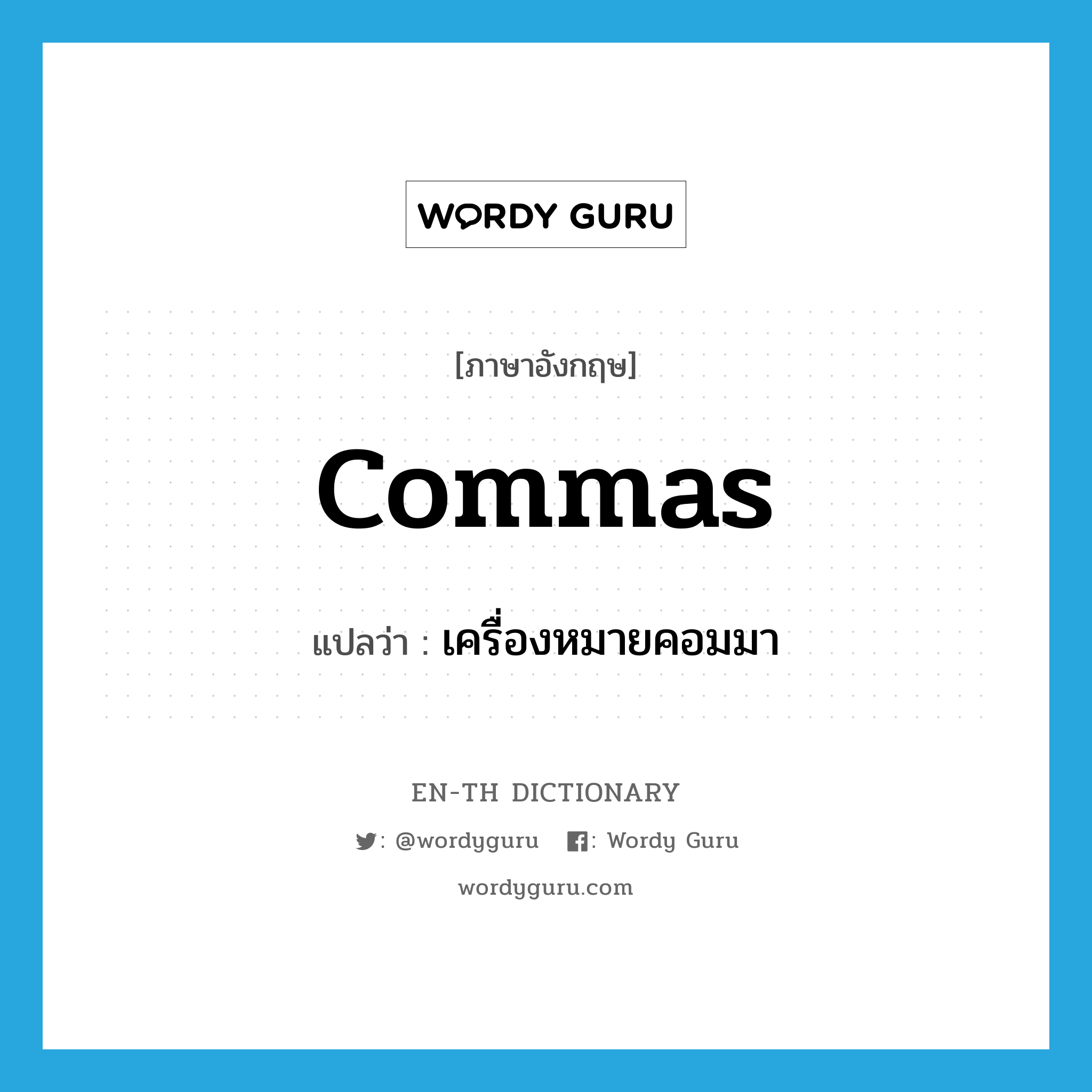 commas แปลว่า?, คำศัพท์ภาษาอังกฤษ commas แปลว่า เครื่องหมายคอมมา ประเภท N หมวด N