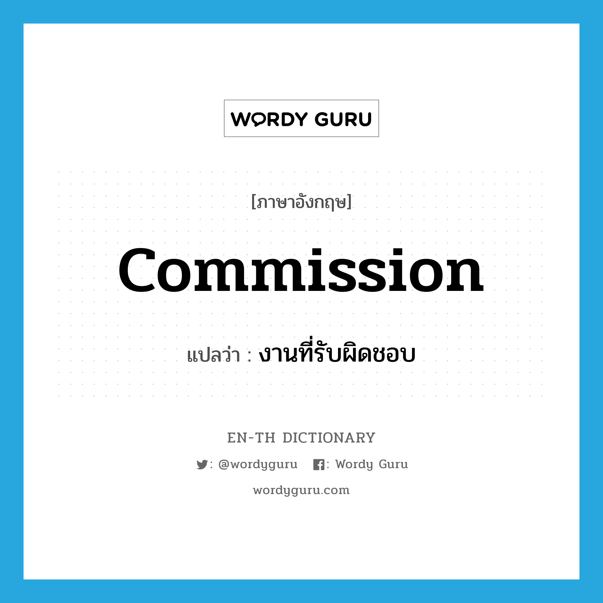commission แปลว่า?, คำศัพท์ภาษาอังกฤษ commission แปลว่า งานที่รับผิดชอบ ประเภท N หมวด N