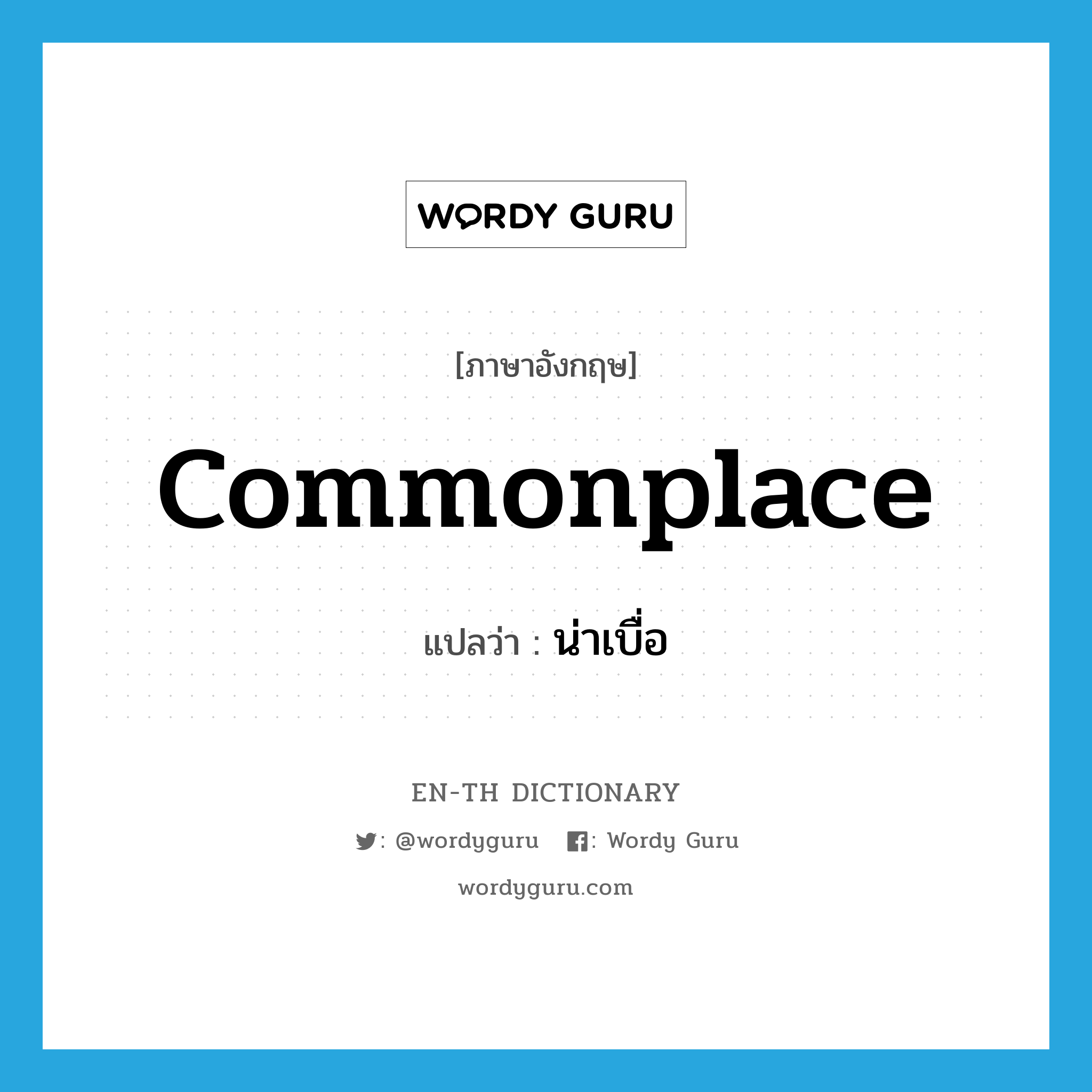 commonplace แปลว่า?, คำศัพท์ภาษาอังกฤษ commonplace แปลว่า น่าเบื่อ ประเภท ADJ หมวด ADJ