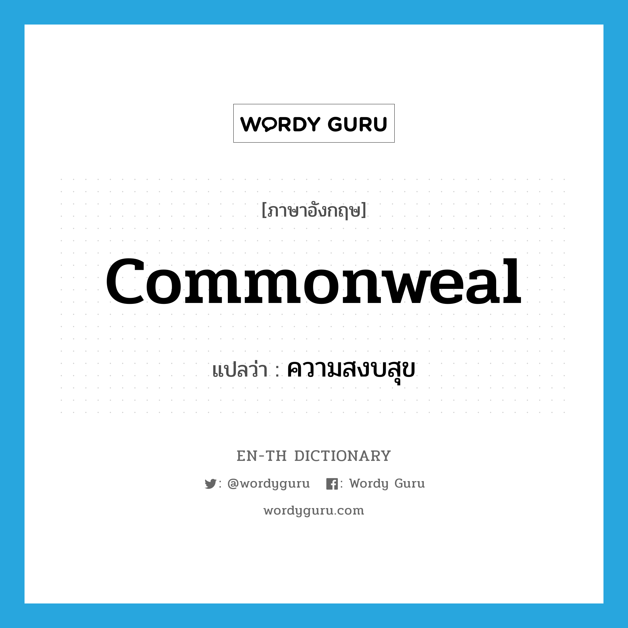 commonweal แปลว่า?, คำศัพท์ภาษาอังกฤษ commonweal แปลว่า ความสงบสุข ประเภท N หมวด N
