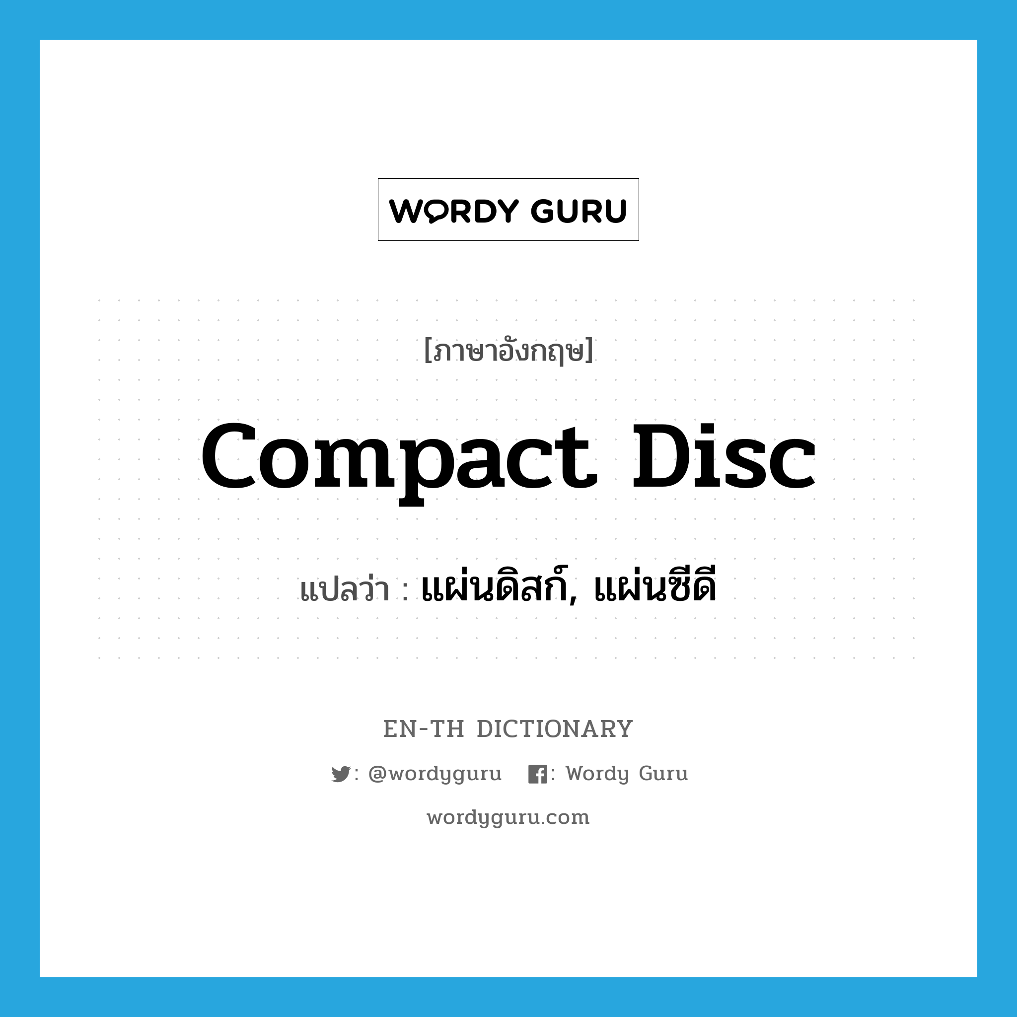 แผ่นดิสก์, แผ่นซีดี ภาษาอังกฤษ?, คำศัพท์ภาษาอังกฤษ แผ่นดิสก์, แผ่นซีดี แปลว่า compact disc ประเภท N หมวด N