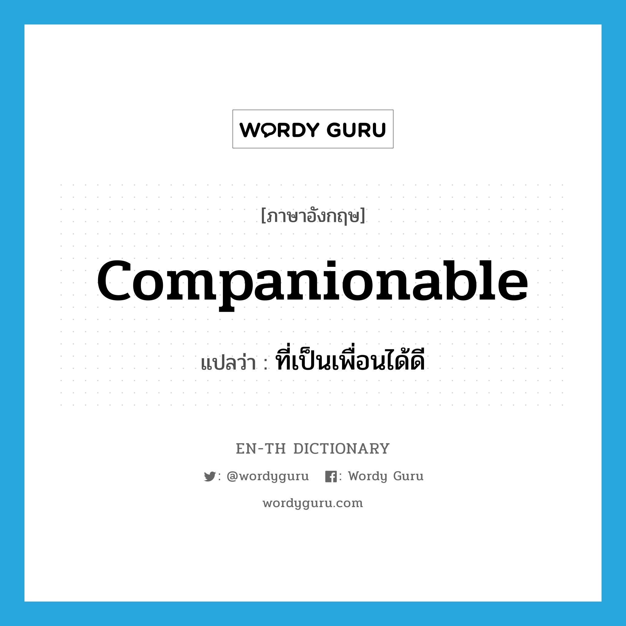 companionable แปลว่า?, คำศัพท์ภาษาอังกฤษ companionable แปลว่า ที่เป็นเพื่อนได้ดี ประเภท ADJ หมวด ADJ