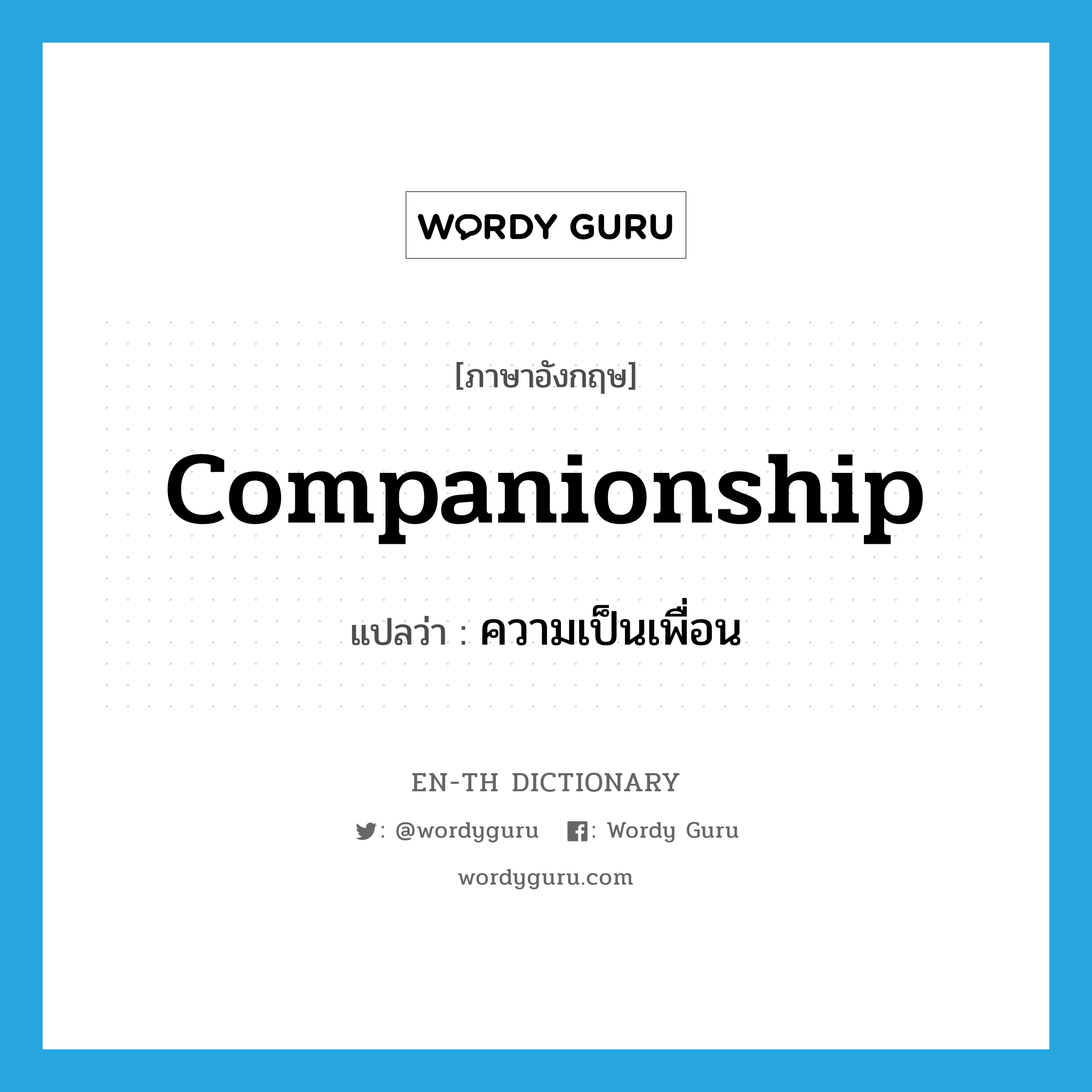 companionship แปลว่า?, คำศัพท์ภาษาอังกฤษ companionship แปลว่า ความเป็นเพื่อน ประเภท N หมวด N