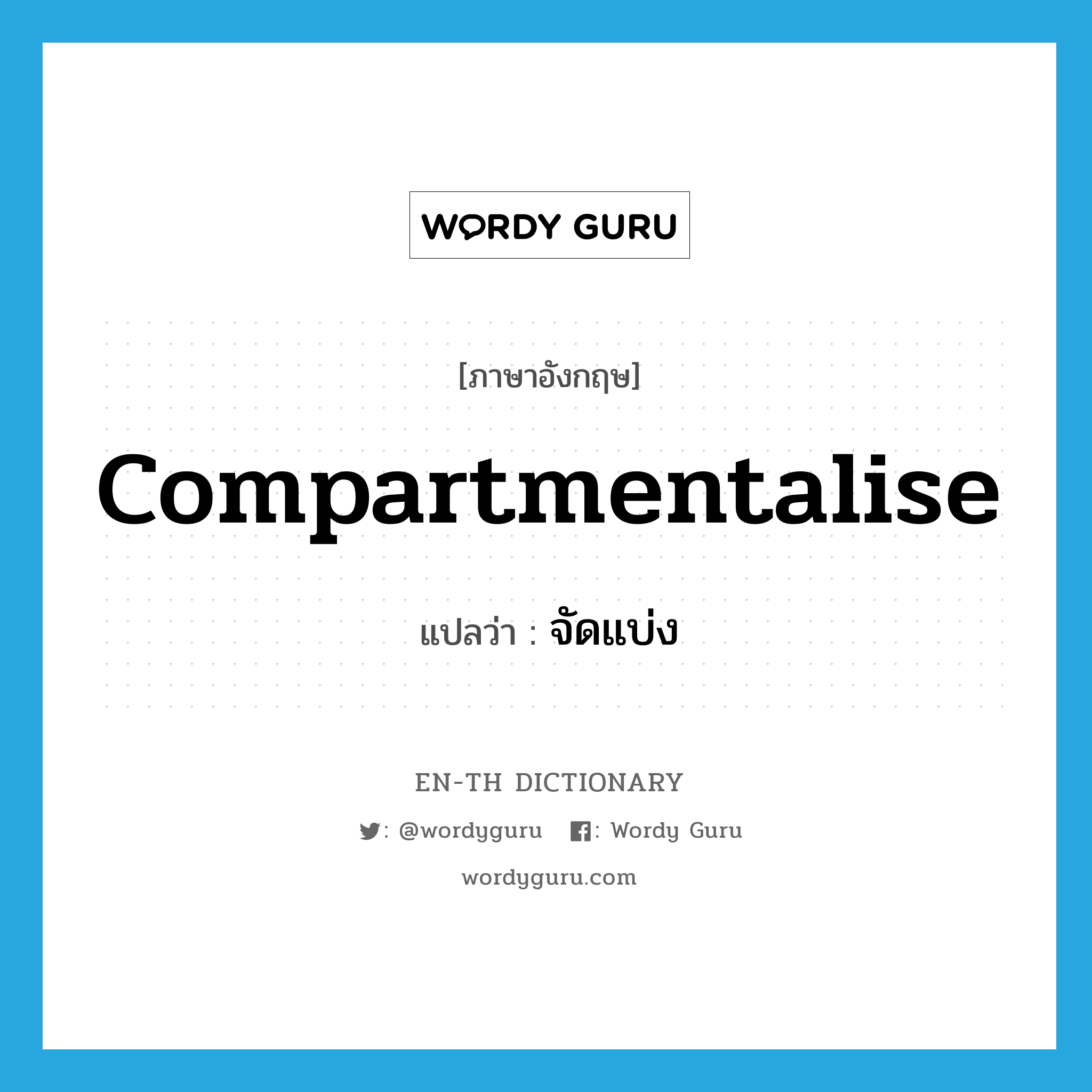 compartmentalise แปลว่า?, คำศัพท์ภาษาอังกฤษ compartmentalise แปลว่า จัดแบ่ง ประเภท VT หมวด VT