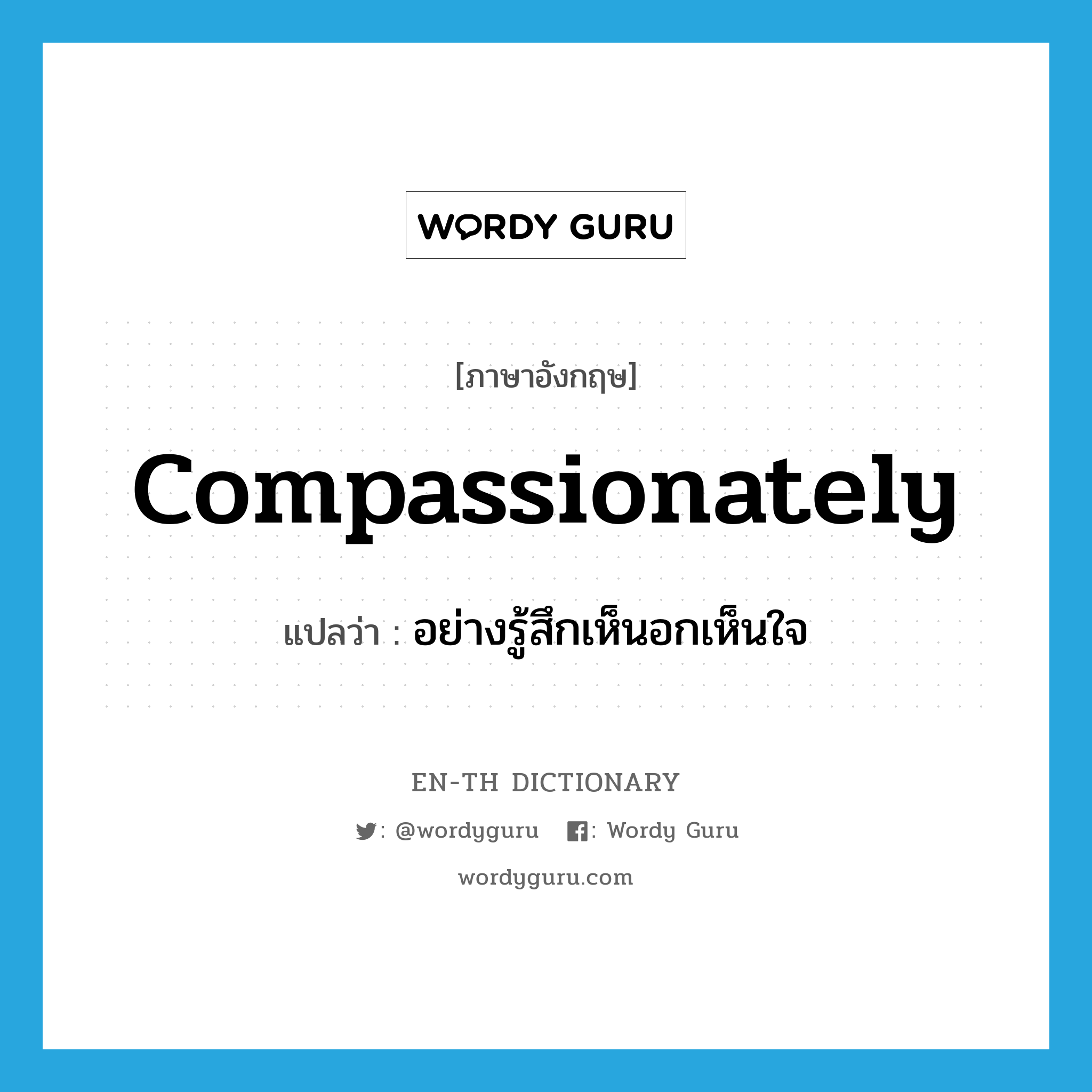 compassionately แปลว่า?, คำศัพท์ภาษาอังกฤษ compassionately แปลว่า อย่างรู้สึกเห็นอกเห็นใจ ประเภท ADV หมวด ADV