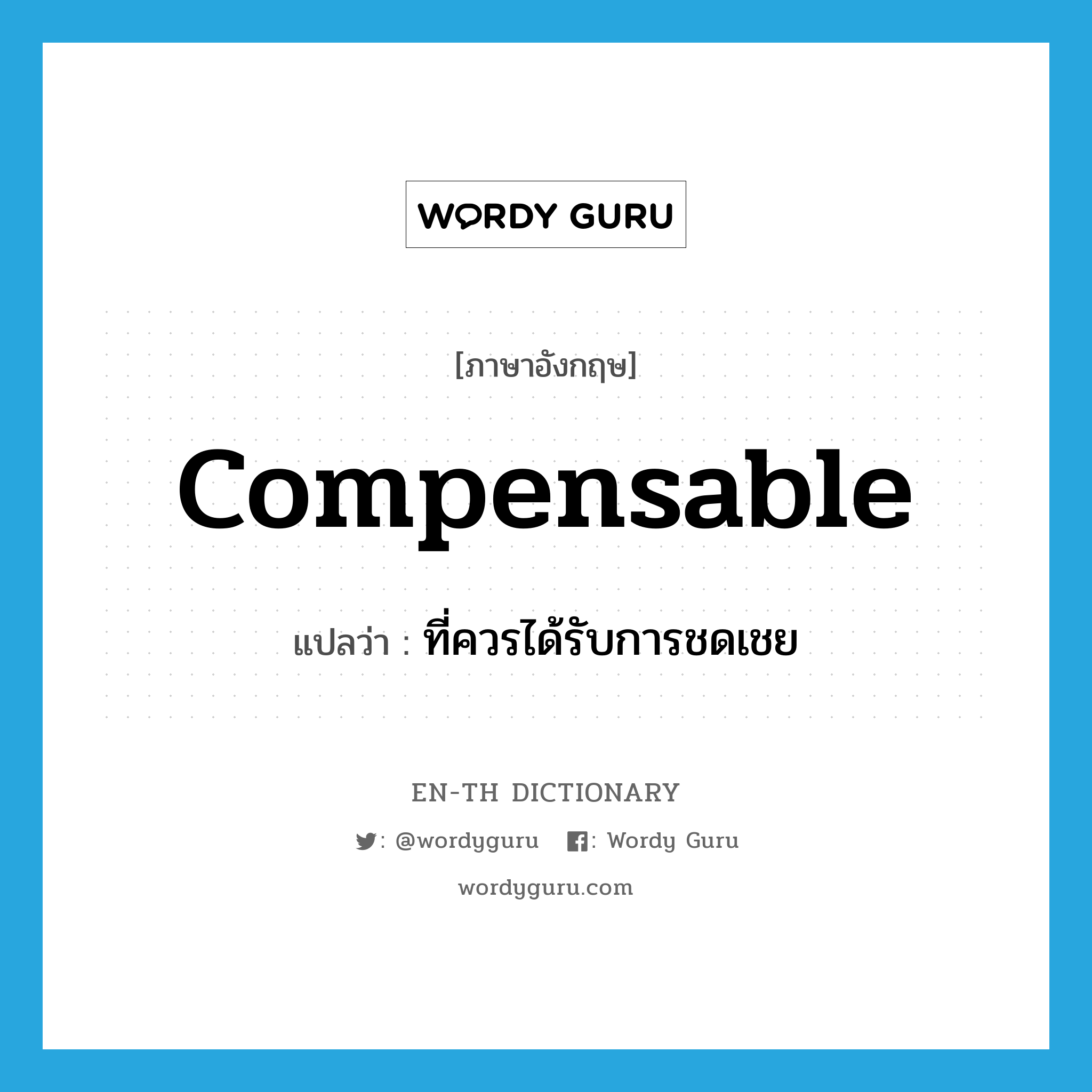 compensable แปลว่า?, คำศัพท์ภาษาอังกฤษ compensable แปลว่า ที่ควรได้รับการชดเชย ประเภท ADJ หมวด ADJ