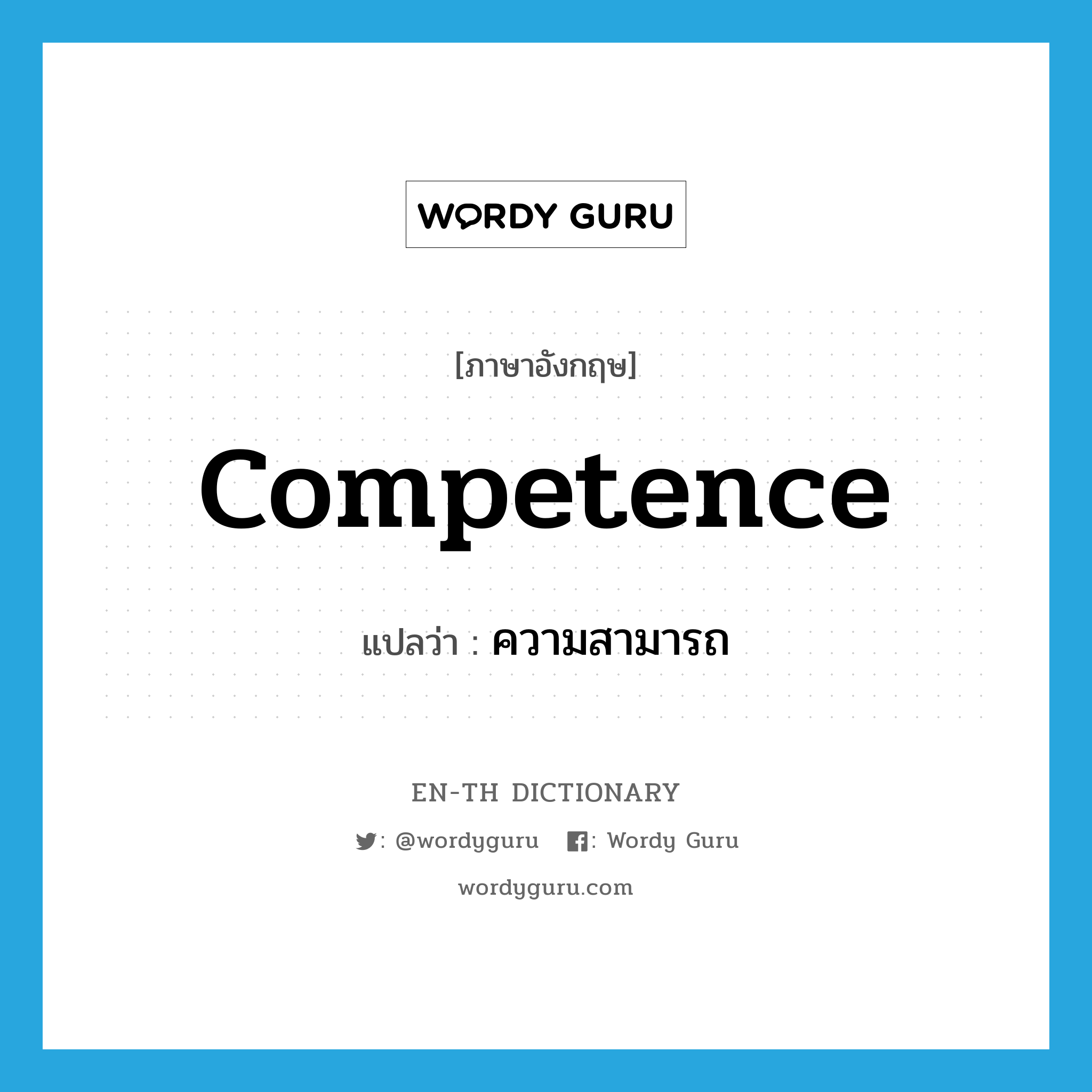 competence แปลว่า?, คำศัพท์ภาษาอังกฤษ competence แปลว่า ความสามารถ ประเภท N หมวด N