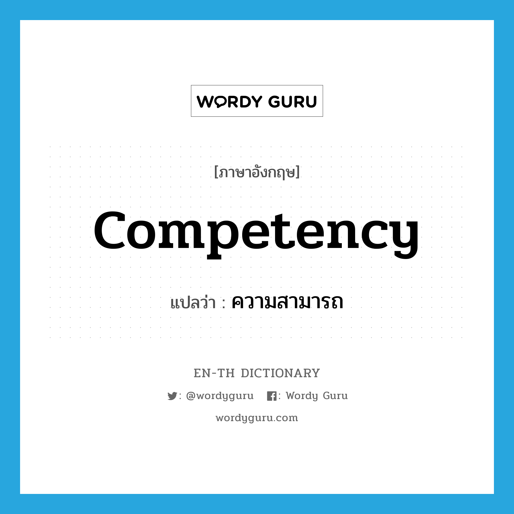 competency แปลว่า?, คำศัพท์ภาษาอังกฤษ competency แปลว่า ความสามารถ ประเภท N หมวด N