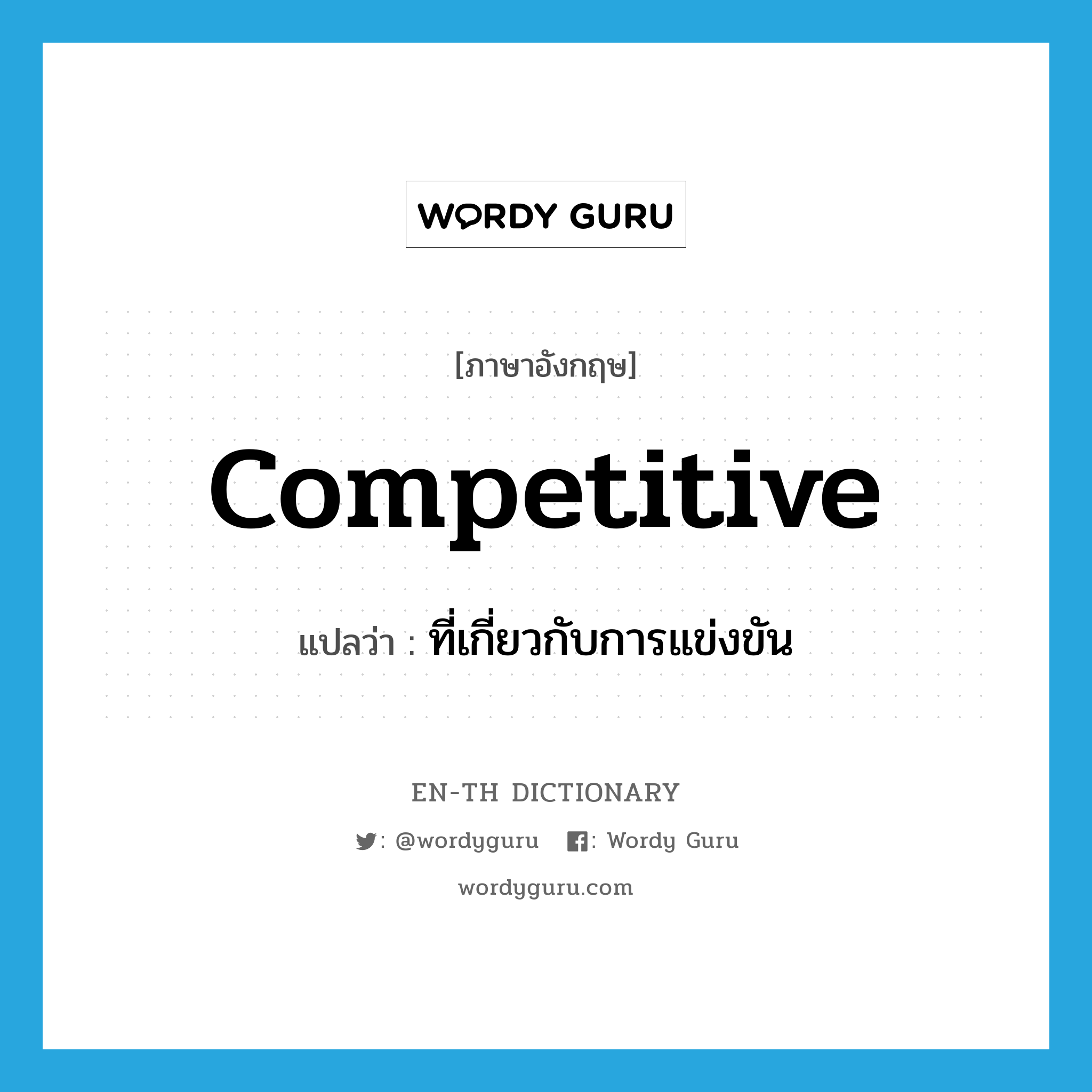 competitive แปลว่า?, คำศัพท์ภาษาอังกฤษ competitive แปลว่า ที่เกี่ยวกับการแข่งขัน ประเภท ADJ หมวด ADJ