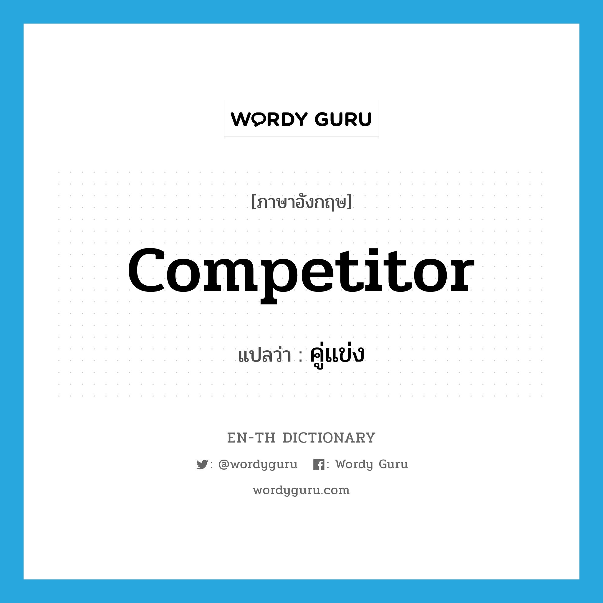 competitor แปลว่า?, คำศัพท์ภาษาอังกฤษ competitor แปลว่า คู่แข่ง ประเภท N หมวด N